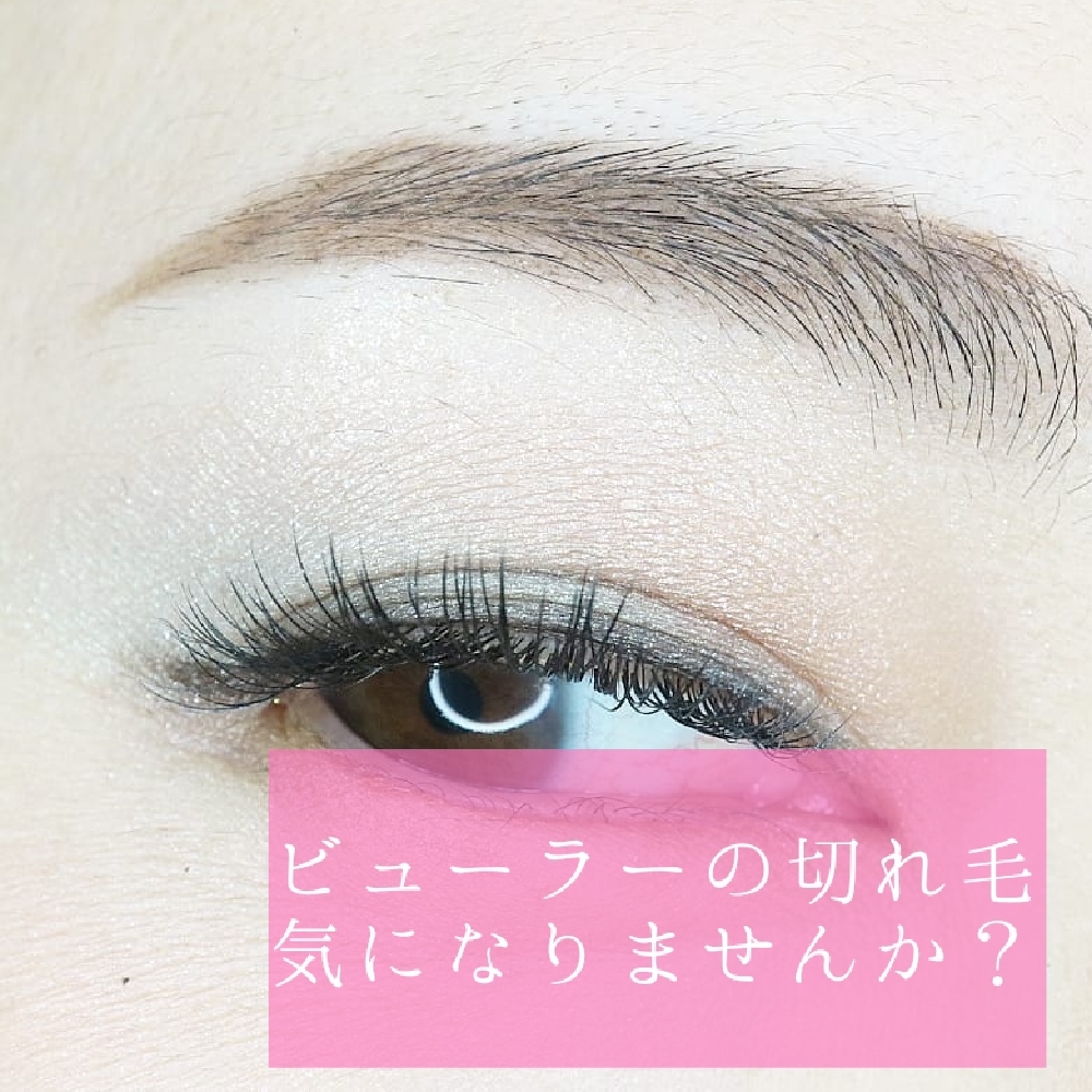 ビューラーの切れ毛気になった事ありませんか？【松本市マツエク＆アイブロウ】