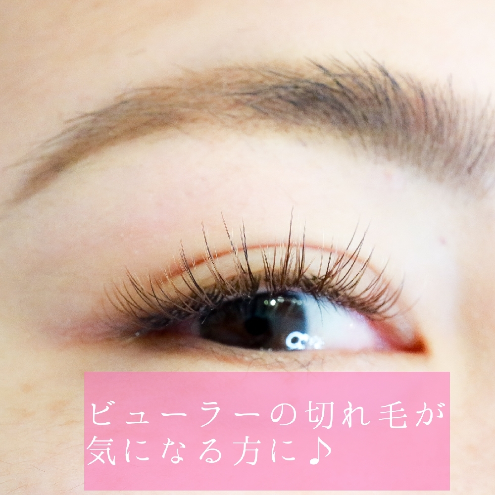 ビューラーで短く切れてしまった方にこそオススメなマツエク♡【松本市マツエク&まつ毛パーマ】