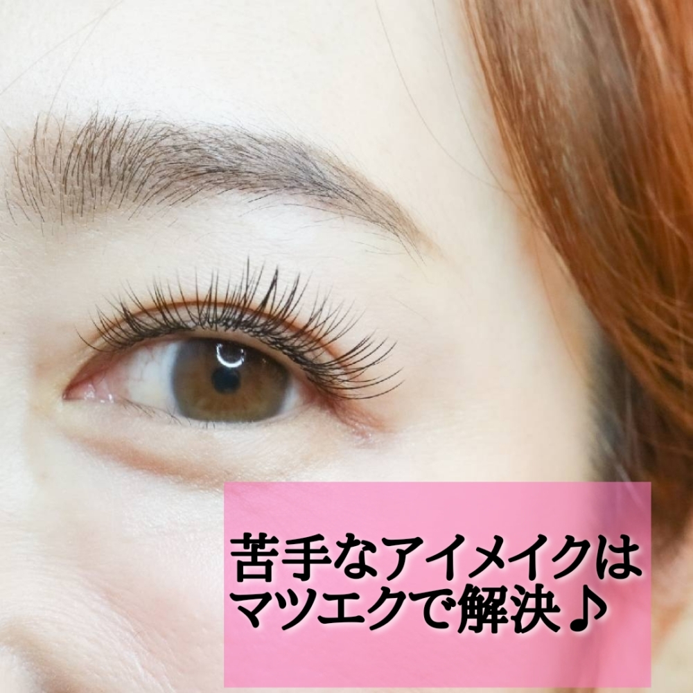 アイメイクがしたくなるルイールのまつげエクステ♡【松本市マツエク＆アイブロウ】