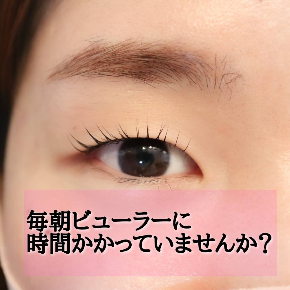 まつげカールで毎日のメイクを簡単に♡【松本市マツエク＆まつげカール】