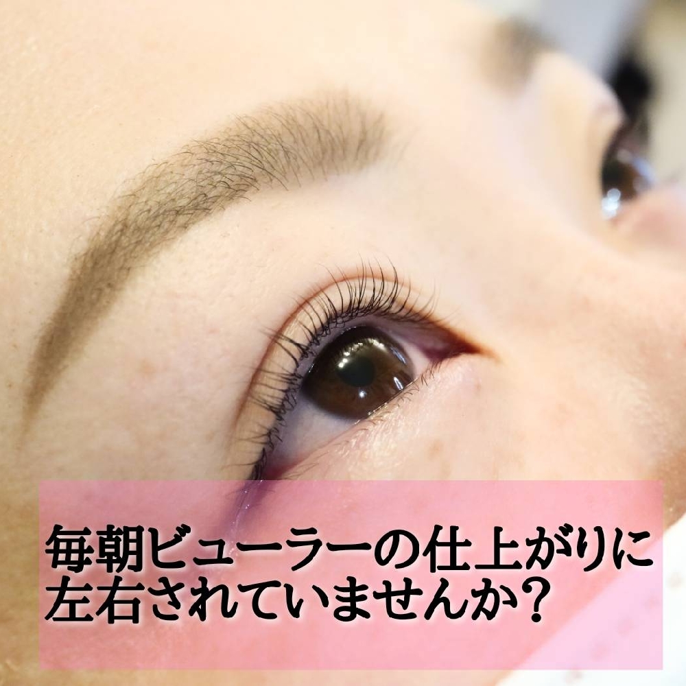 毎朝ビューラーの仕上がりに左右されていませんか？ルイールのまつげカールでいつでも上向きまつ毛に♡【松本市まつげカール＆アイブロウ】