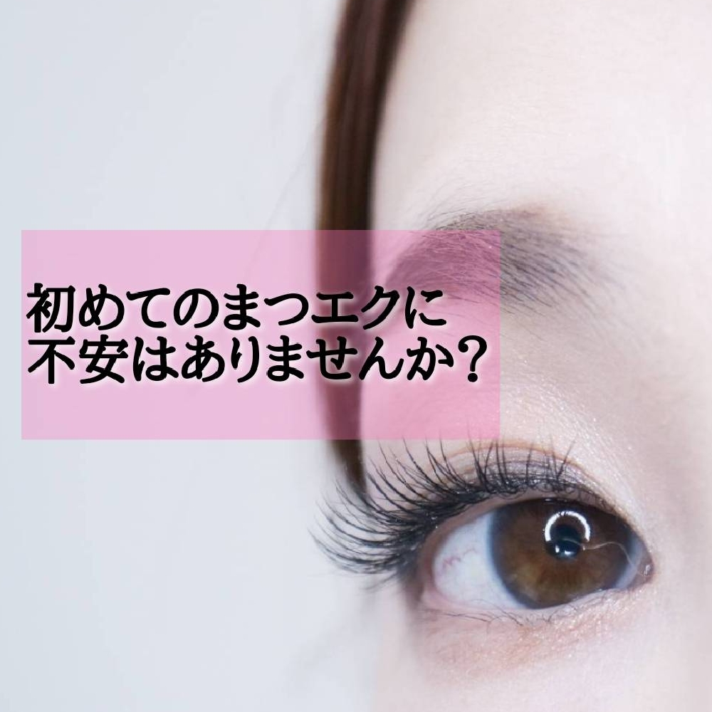 初めてのまつげエクステに不安はありませんか？【松本市マツエク＆ブライダルまつエク】