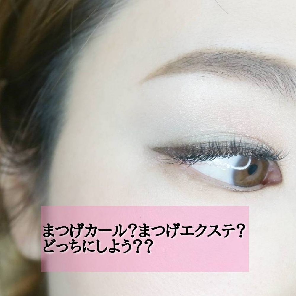 まつげエクステかまつげカール(まつ毛パーマ)か迷っていませんか？【松本市マツエク＆まつげカール】