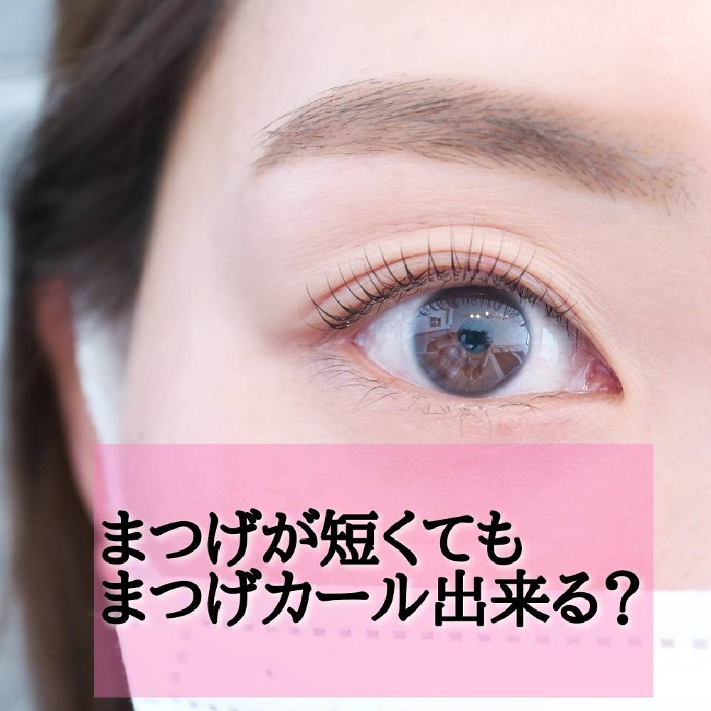 まつげが短くてもまつげカールが出来るかな？出来ます♡【松本市ラッシュリフト＆パリジェンヌラッシュリフト】