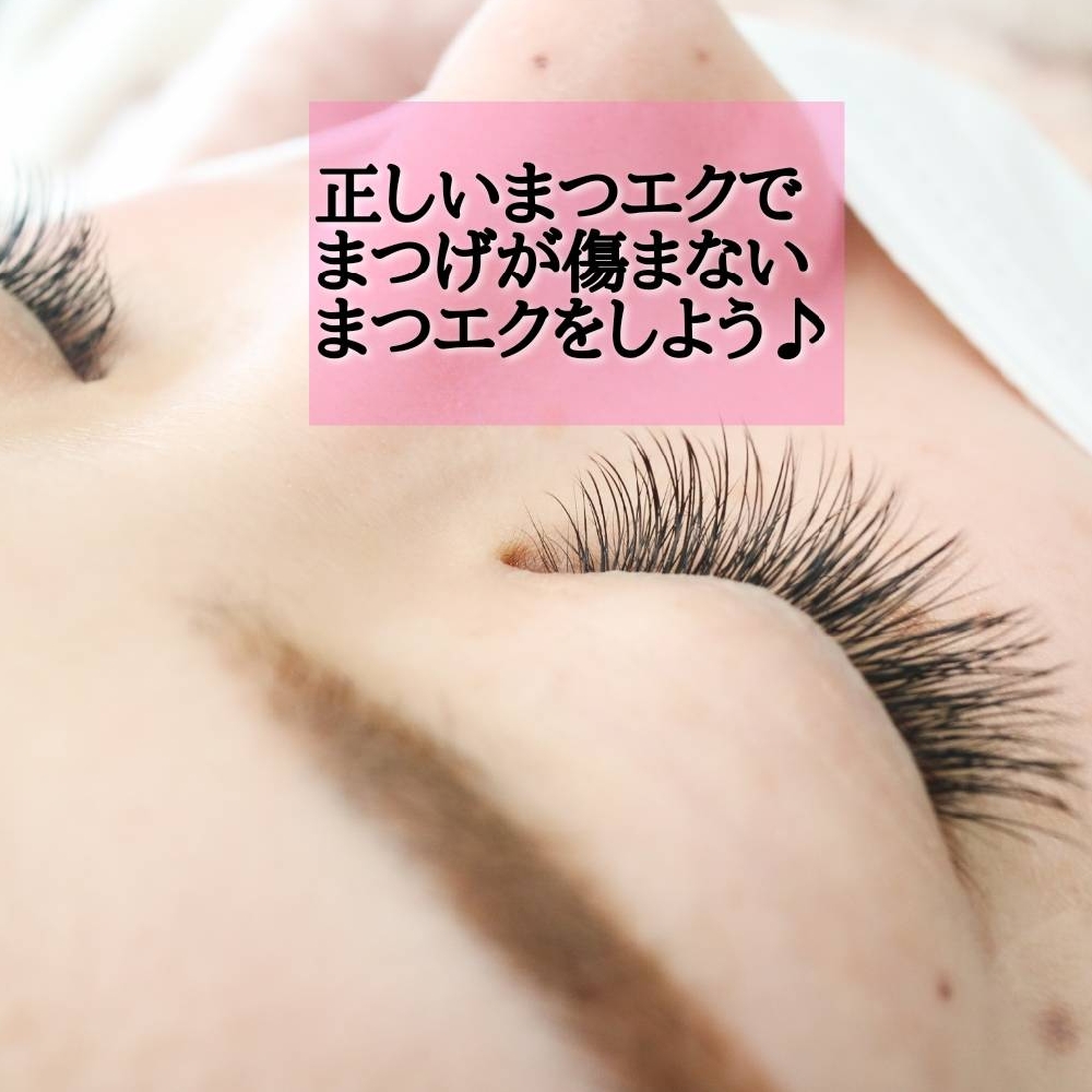正しいまつげエクステでまつげが傷まないマツエクをしよう♡【松本市マツエク＆まつ育専門店】