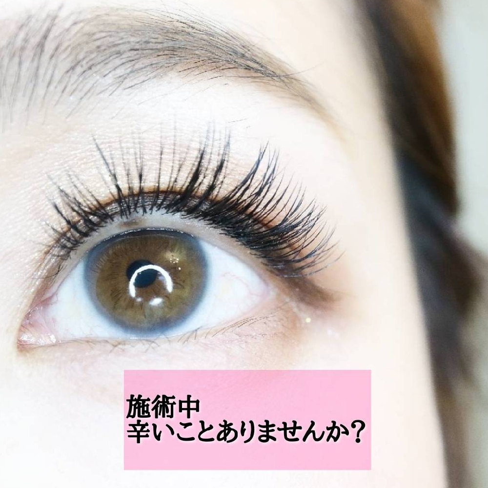 まつげエクステの施術中辛いことありませんか？しみる・痛いは当たり前？【松本市マツエク＆アイブロウ】