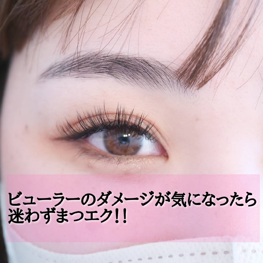 ビューラーでまつ毛が傷んでしまった方にこそおすすめなまつげエクステ♡【松本市まつエク＆パリジェンヌラッシュリフト】