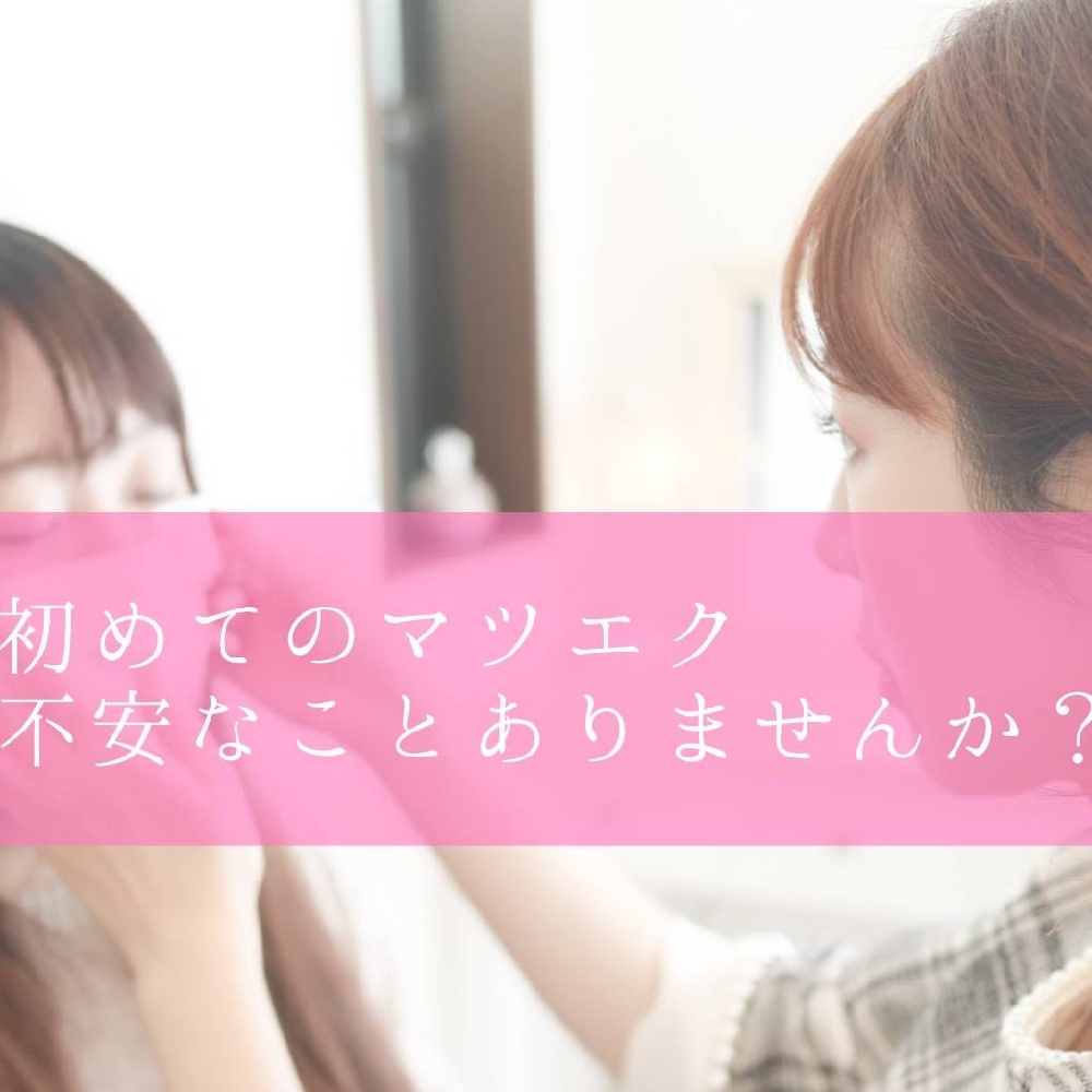 初めてのマツエク・・・お試しから始めてみませんか？【松本市マツエク＆まつげカール】