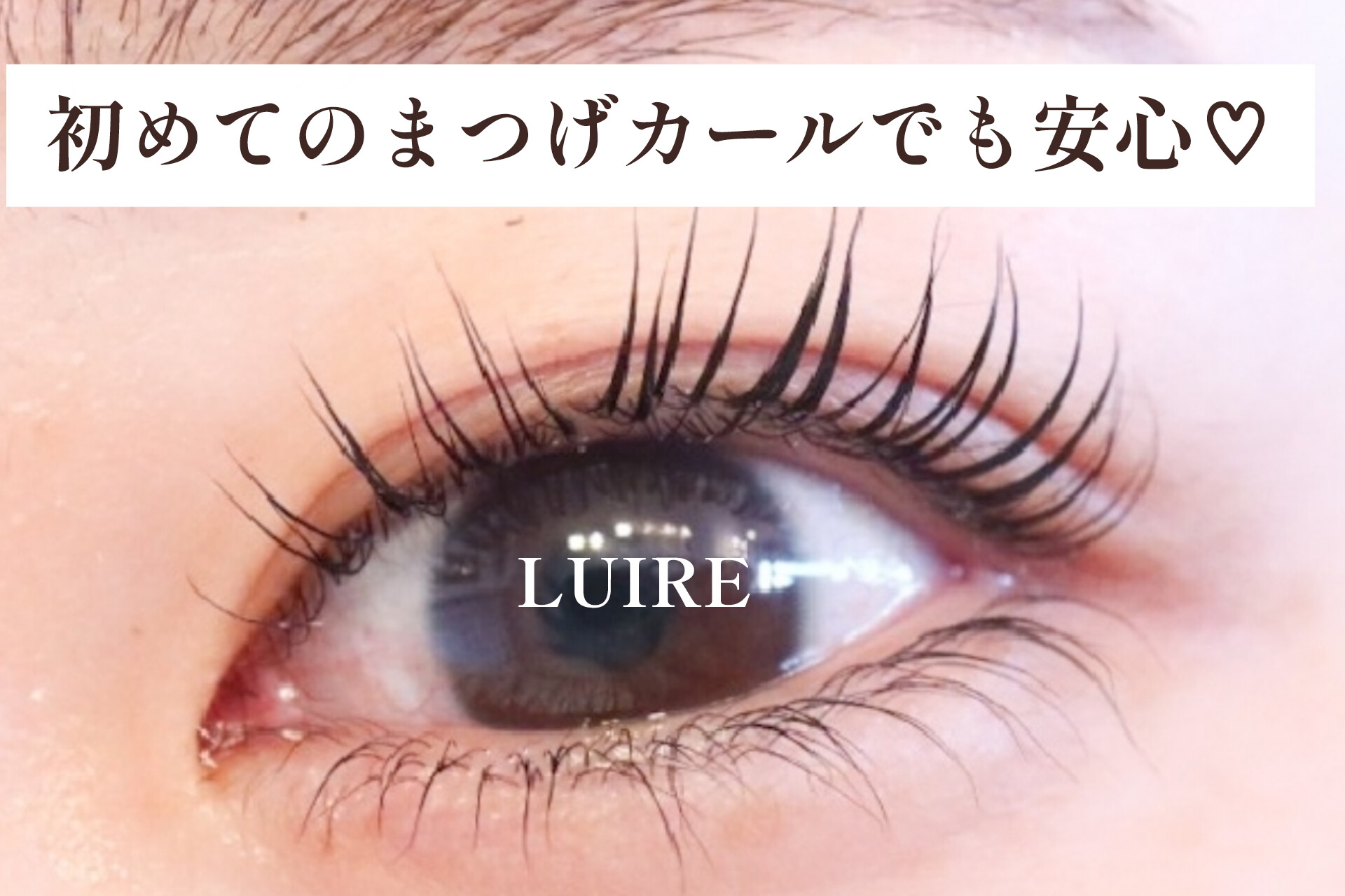 ＼初めての／まつげカール、不安をお持ちのあなたへ【松本市マツエク＆フェイシャルワックス専門店LUIRE(ルイール)】