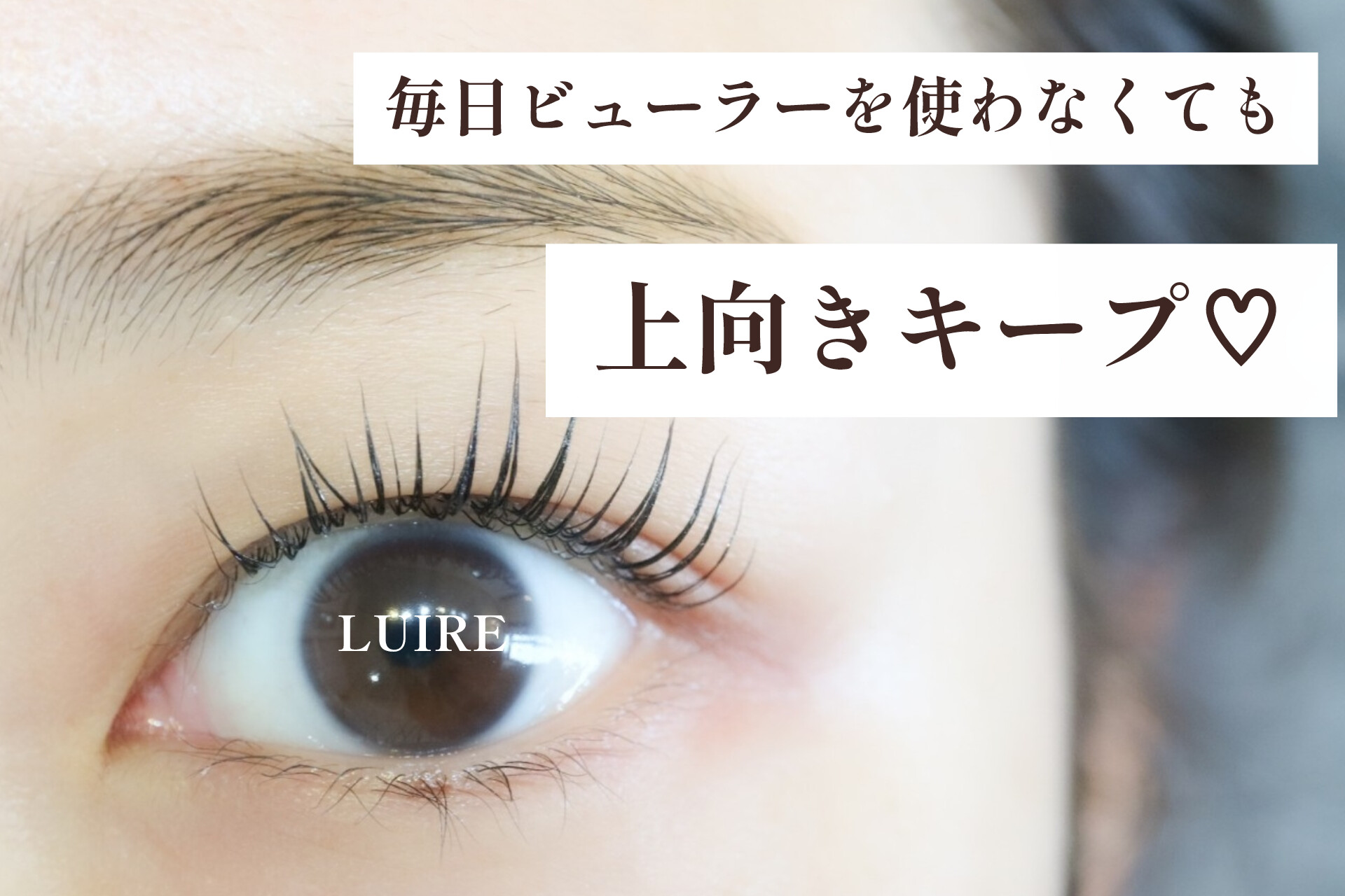 マスカラ派に相性抜群のラッシュリフト(まつげカール)【松本市マツエク&まつげカール専門店LUIRE(ルイール)】