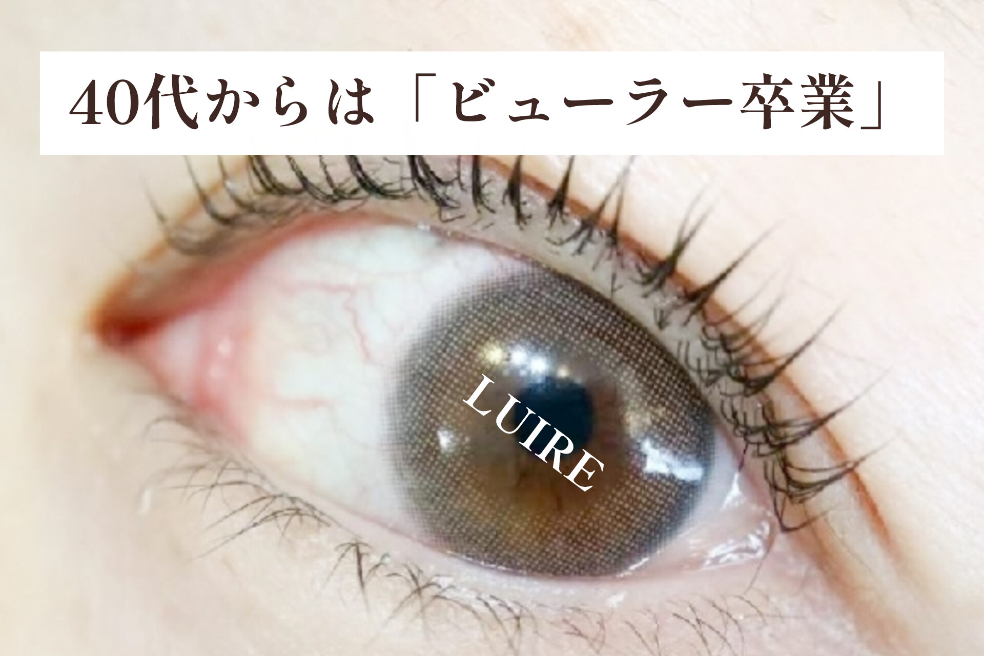 ビューラーよりダメージが少ない?40代から始める「まつげカール」でまつ育&時短メイク♡【松本市マツエク&まつげカール専門店LUIRE(ルイール)】