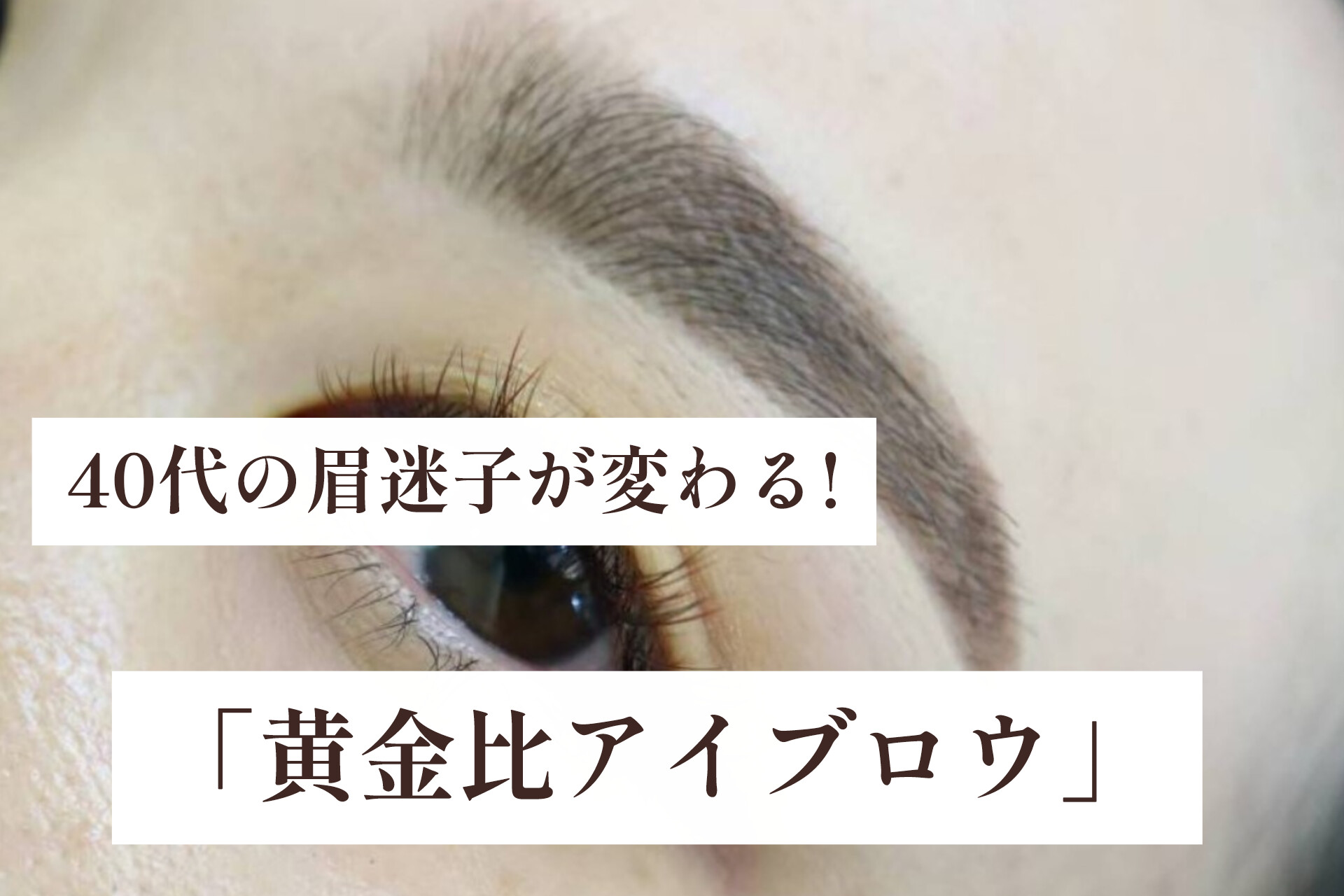 40代の眉迷子が変わる♡「黄金比アイブロウ」【松本マツエク&まつげカール専門店LUIRE(ルイール)】