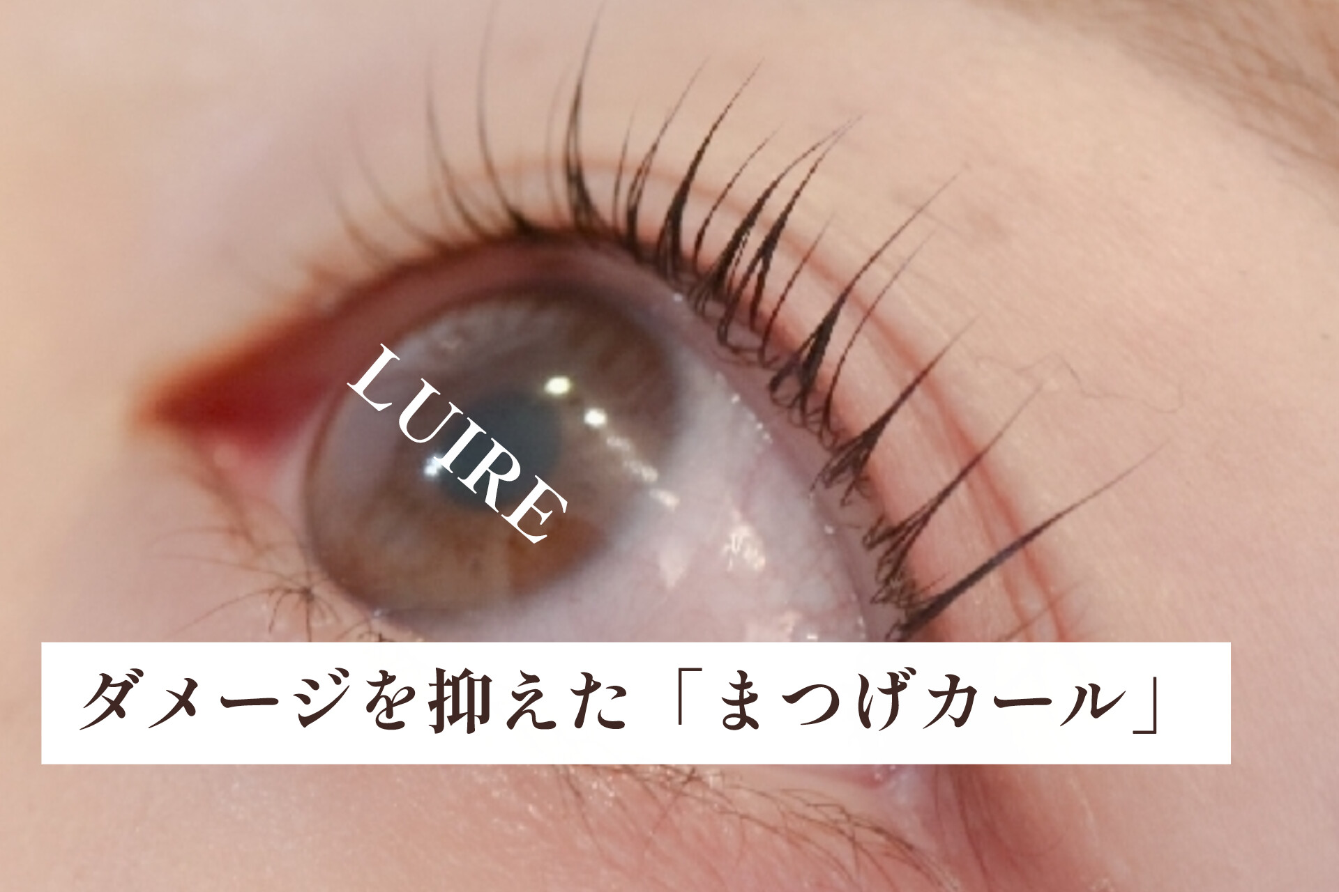 まつげカールは傷む?ダメージを最小限にするまつげカール♡【松本市マツエク&眉毛専門店LUIRE(ルイール)】