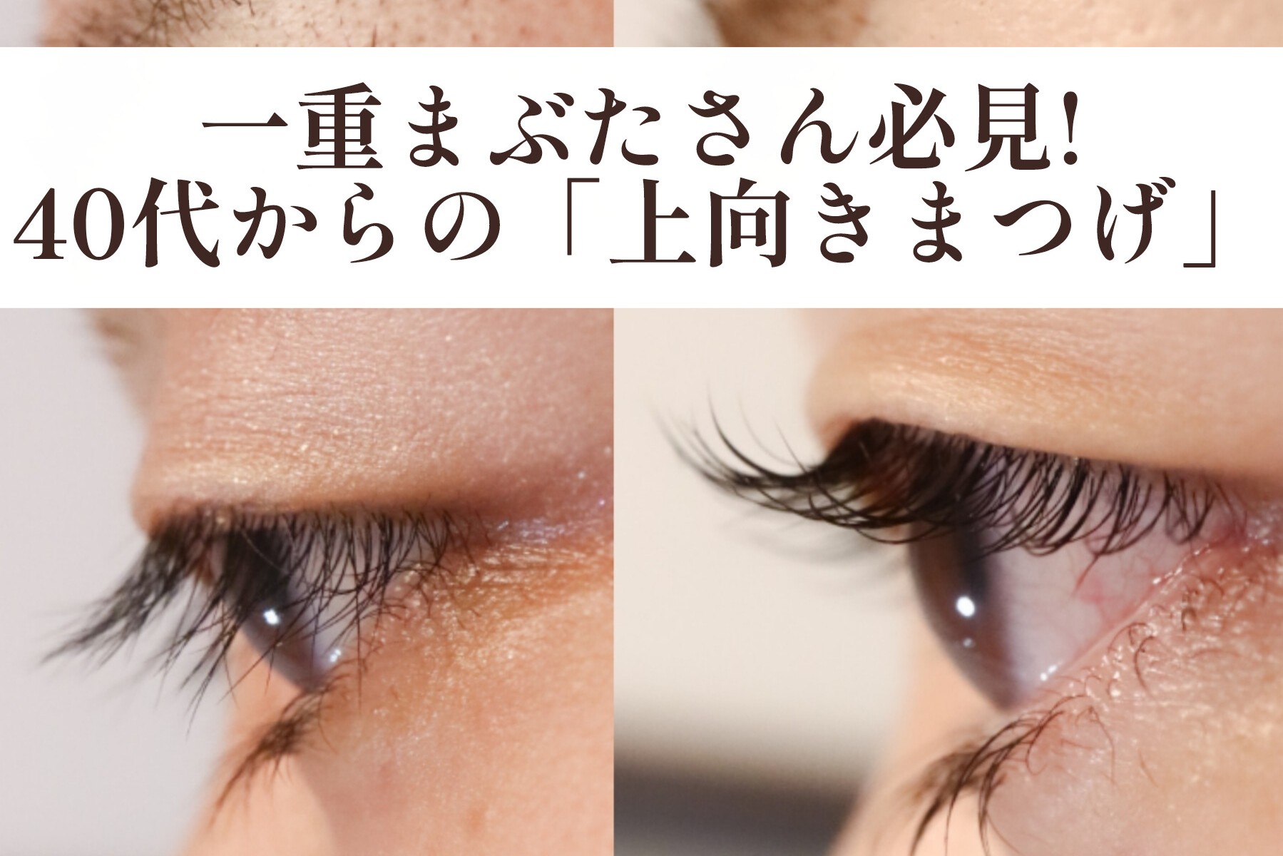 一重さんのまつげ悩み、解決しませんか?【松本市まつげエクステ&アイブロウワックス専門店LUIRE(ルイール)】