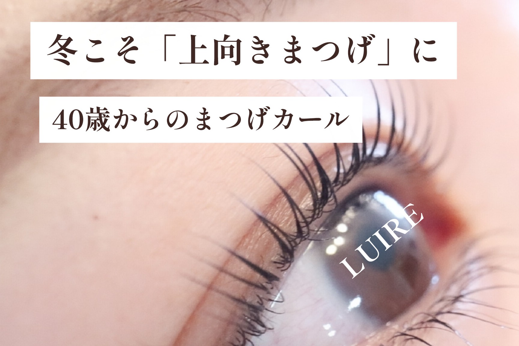 大人女性に選ばれる「まつげカール」ビューラーが苦手なあなたへ。冬こそ上向きまつげで快適に♡【松本市マツエク&まつげカール専門店LUIRE(ルイール)】