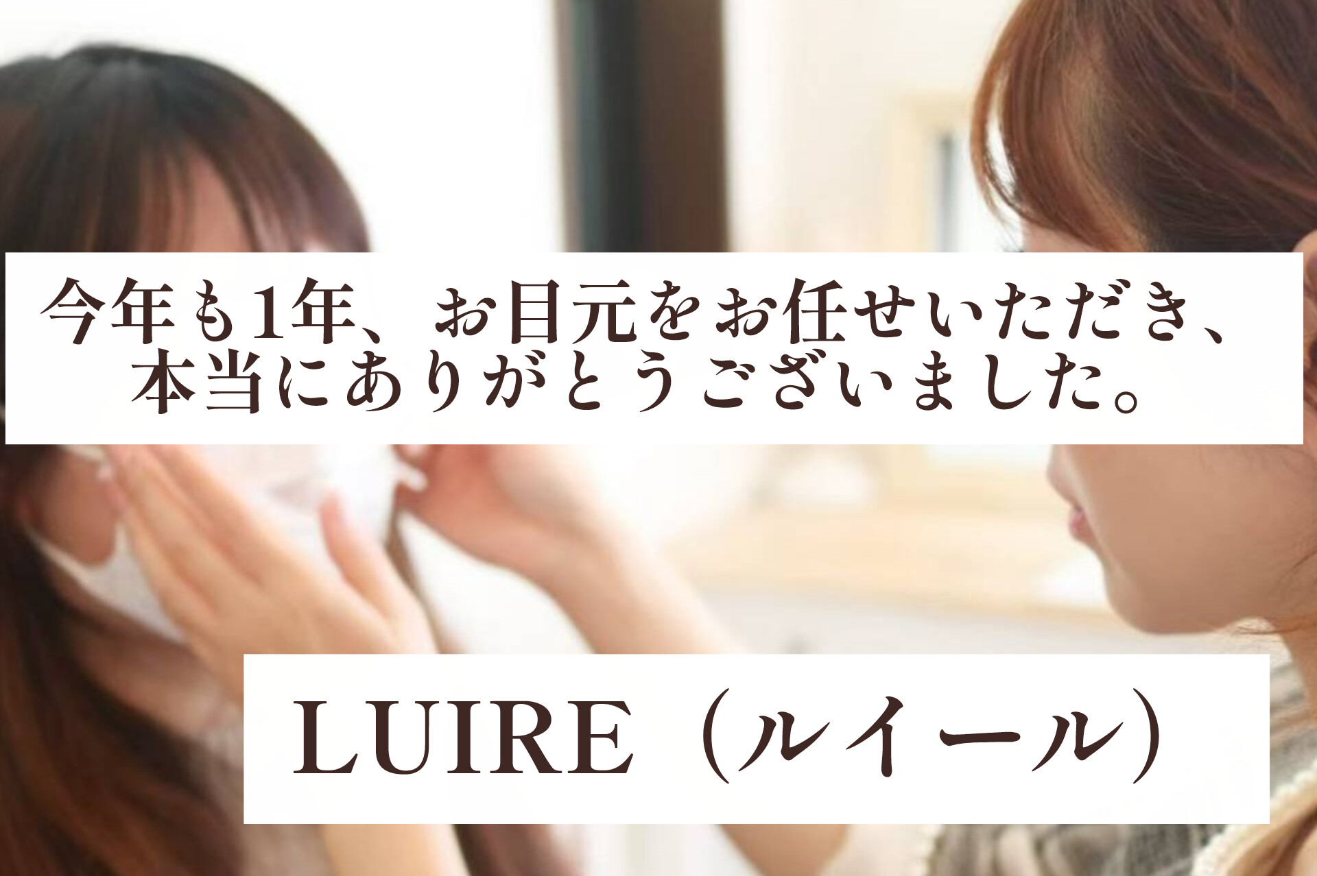 今年もたくさんのお客様のお目元を任せていただき、ありがとうございました。