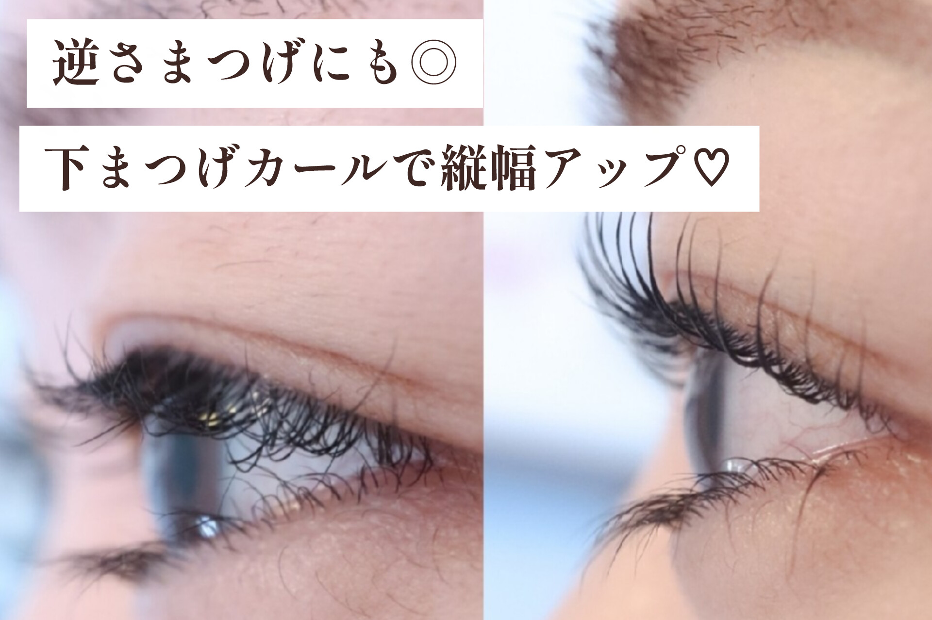 逆さまつげにも◎「下まつげカール」で目の縦幅アップ♡【松本市マツエク＆ラッシュリフト専門店LUIRE(ルイール)】