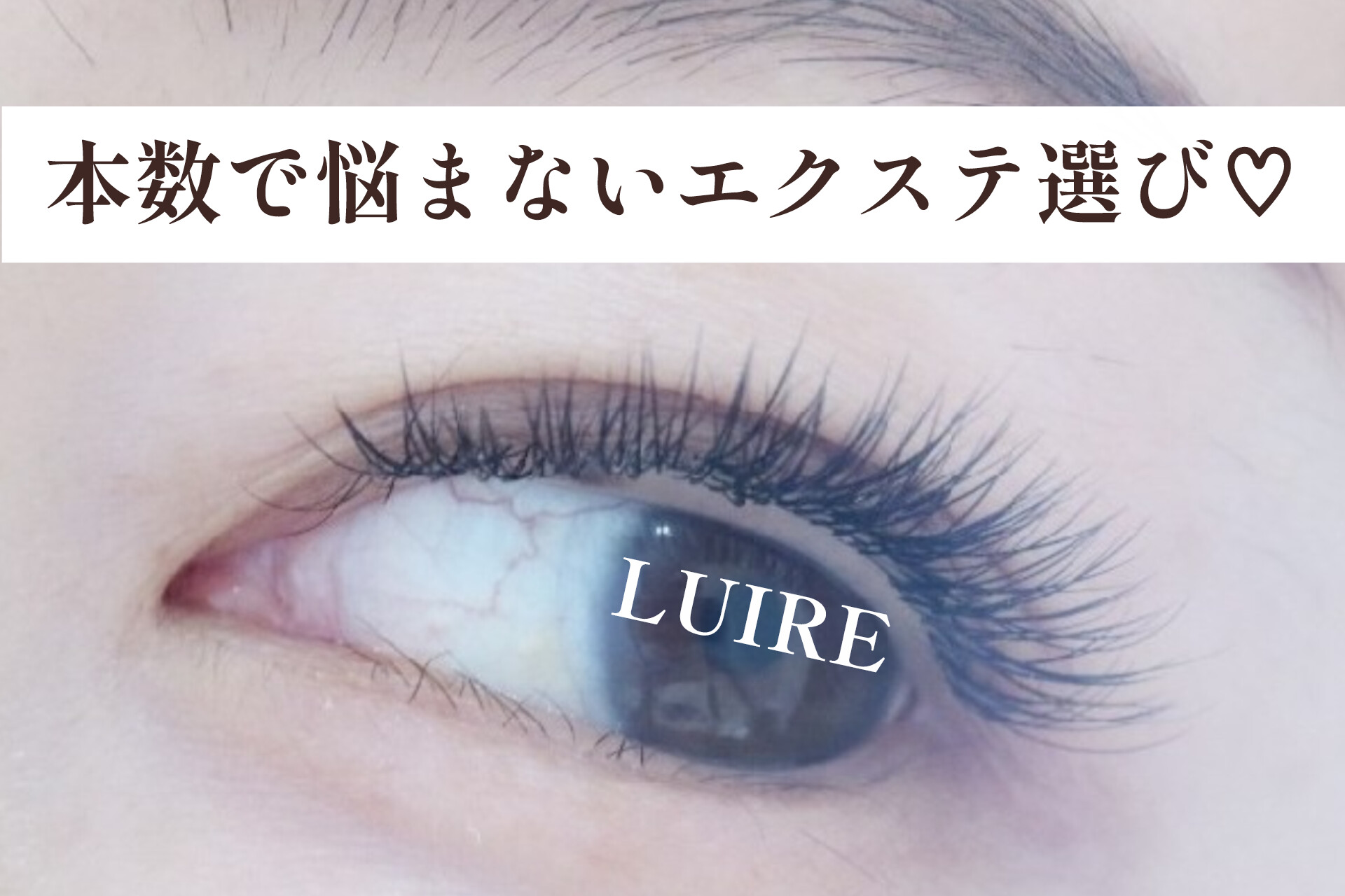 まつげエクステのメニューが分からない…初めてのマツエクをお考えのあなたに【松本市マツエク&まつげカール専門店LUIRE(ルイール)】