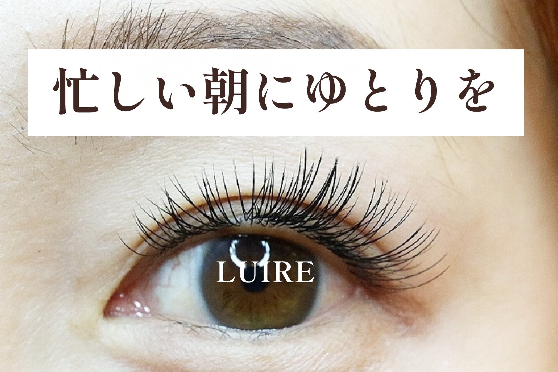 忙しい毎日でも、朝の支度がラクになる「自然なエクステ」【松本市マツエク＆まつげカール専門店LUIRE(ルイール)】
