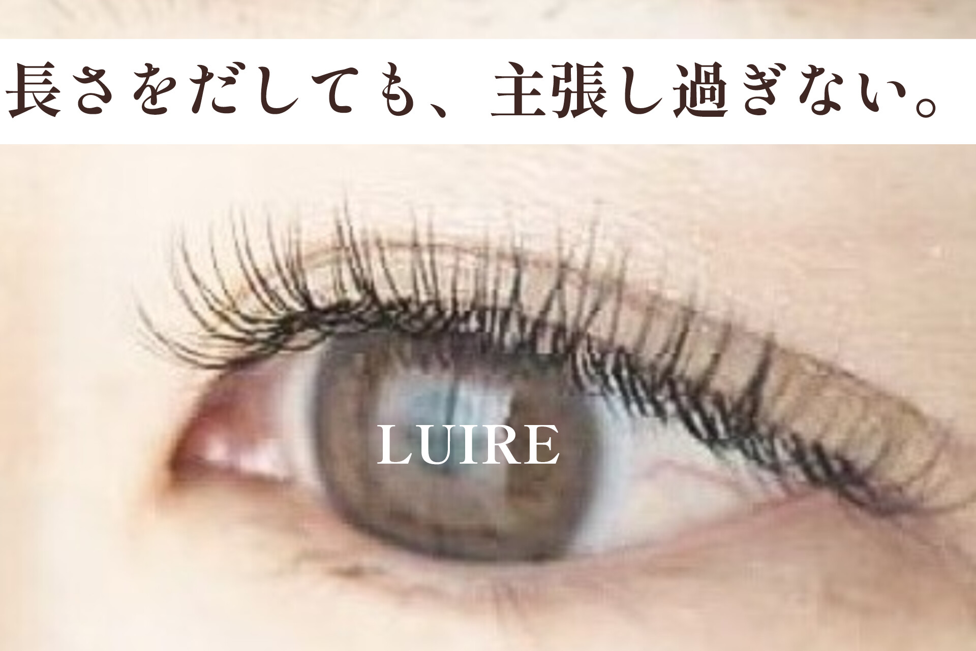 最近まつげが弱ってきたと感じたら。ビューラーをやめて始める、大人のためのまつげエクステ【松本市マツエク＆まつげカール専門店LUIRE(ルイール)】
