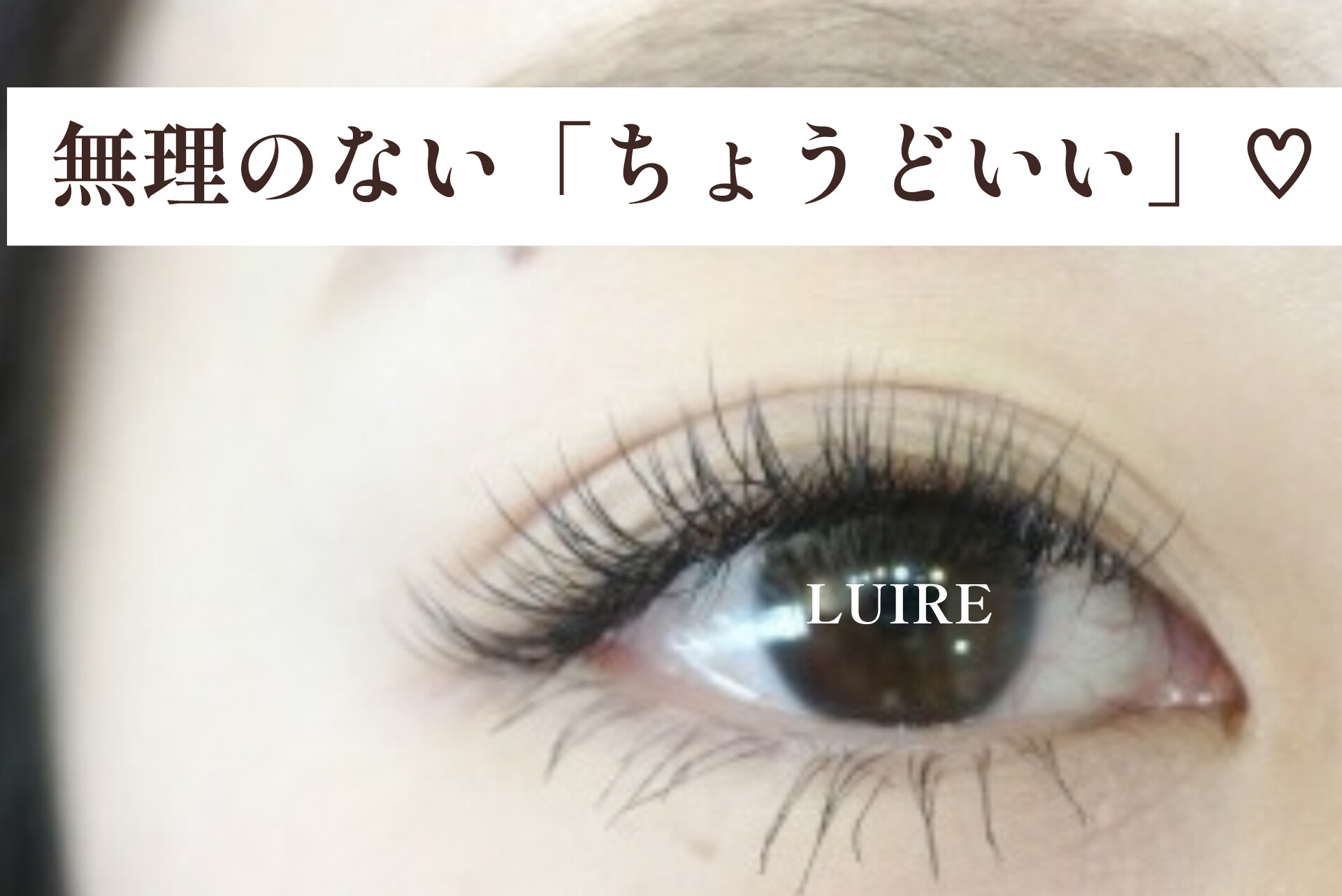 つけたら終わりじゃなかった。40代からのまつげエクステとの向き合い方♪【松本市マツエク＆まつげカール専門店LUIRE(ルイール)】