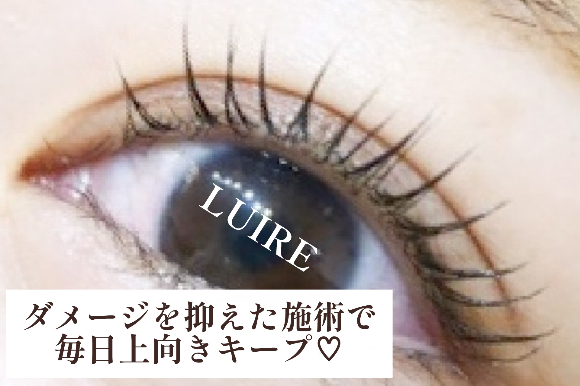 ビューラーなしでも上向きまつげが続く♡ルイールのまつげカール【松本市マツエク＆まつげカール専門店LUIRE(ルイール)】