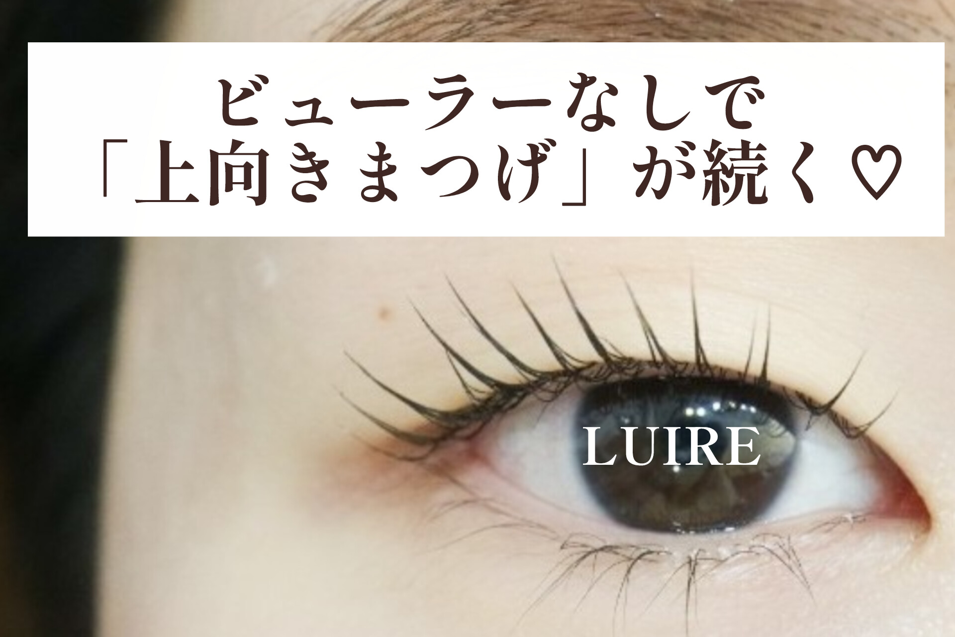 まつげカールはダメージが気になる…迷っていたあなたへ【松本市マツエク＆アイブロウワックス専門店LUIRE(ルイール)】