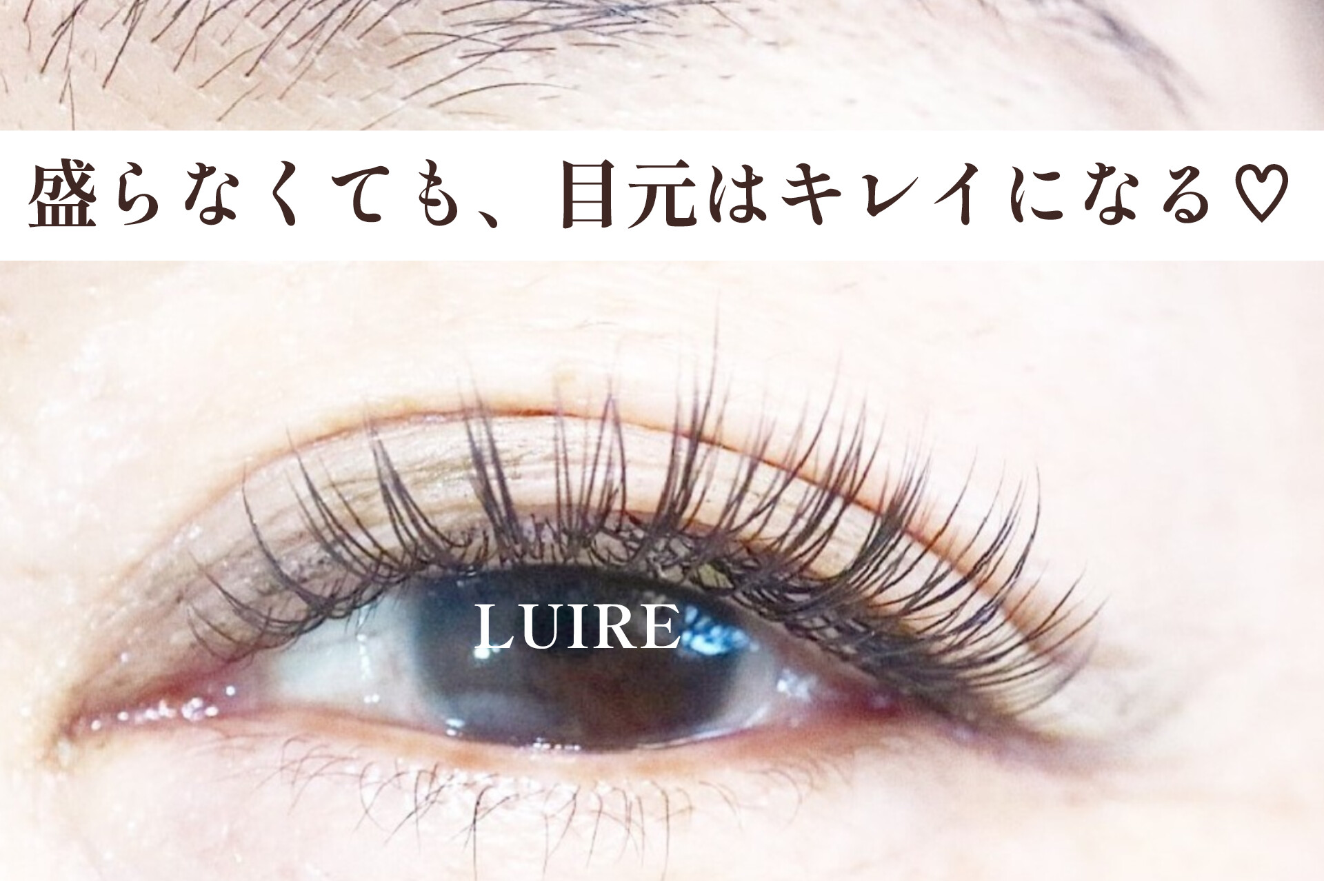 年齢のせいだと思っていたまつげの変化、実は違ったんです【松本市マツエク＆まつげカール専門店LUIRE(ルイール)】