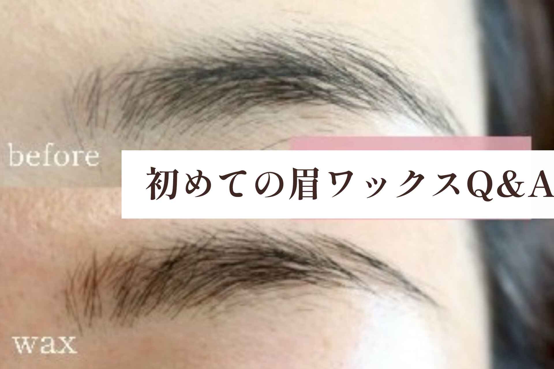 40代からの初めての眉ワックスQ&A–よくある不安にお答えします–【松本市マツエク&ラッシュリフト専門店LUIRE(ルイール)】