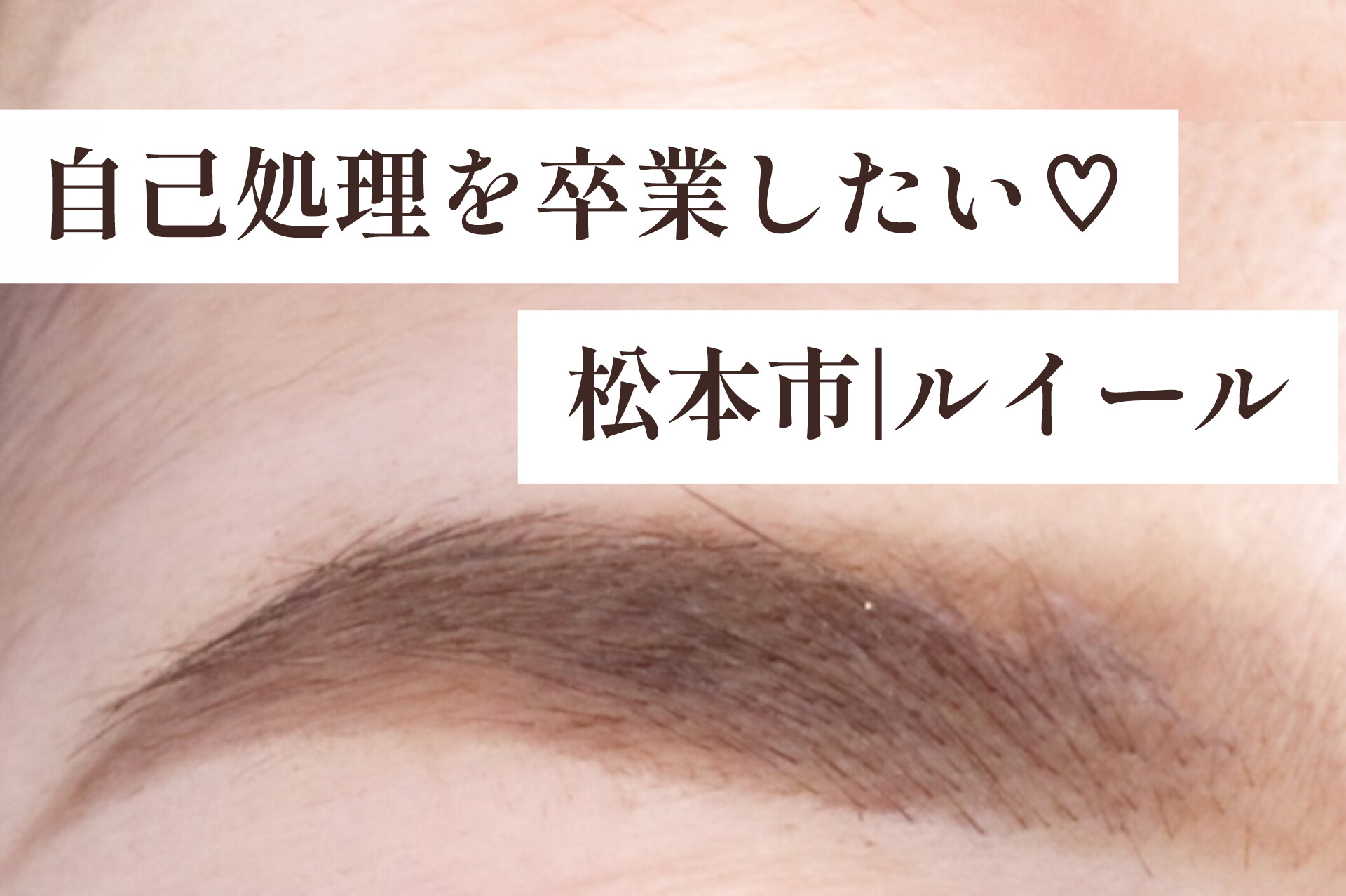 初めての眉サロン、何をするの？不安なあなたへ【松本市マツエク＆まつげカール専門店LUIRE(ルイール)】