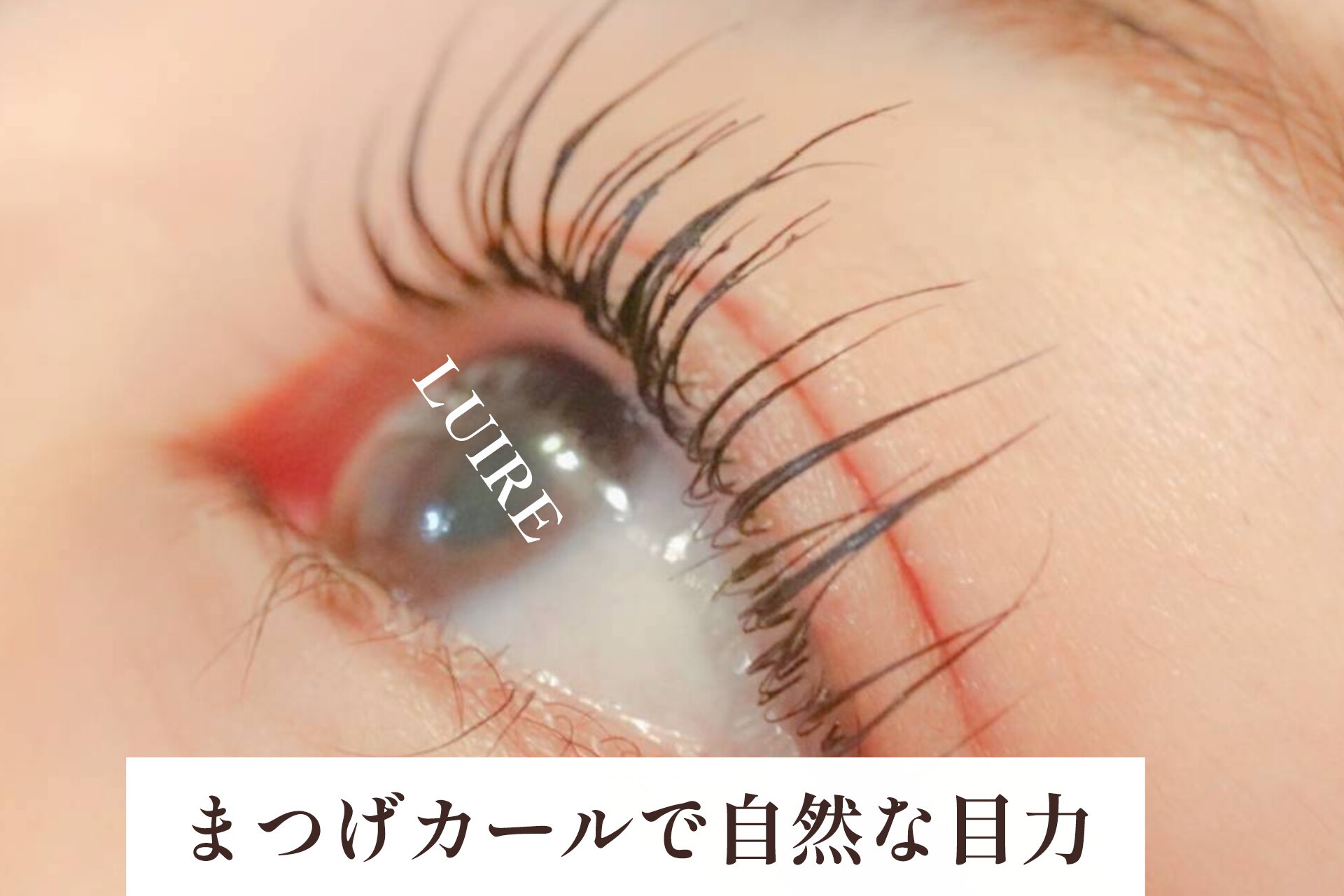 マツエクじゃない目力を選びたいあなたへ〘自分のまつげをいかす・ルイールのまつげカール〙松本市マツエク＆まつげカール専門店LUIRE(ルイール)