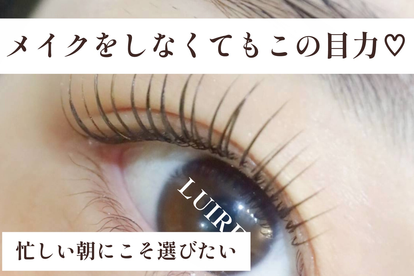 まつげカールで、無理をしない「ちょうどいい目力」を♡忙しい朝にこそ選びたい、まつげカール【マツエク&まつげカール専門店LUIRE(ルイール)】