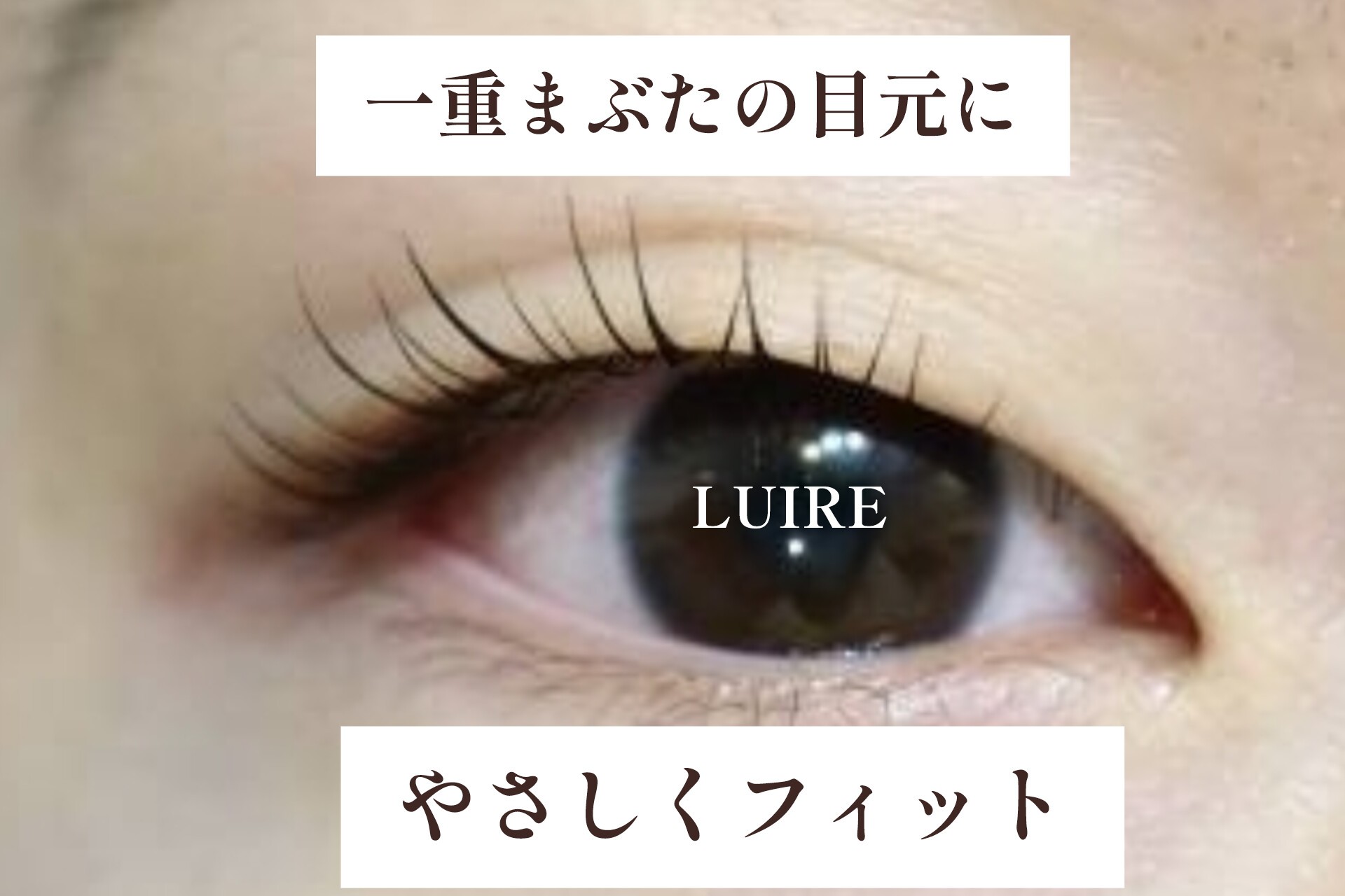 一重まぶたで悩んでいるあなた。まつげカールで「目元が明るく感じる体験を」【松本市マツエク＆アイブロウ専門店ルイール】