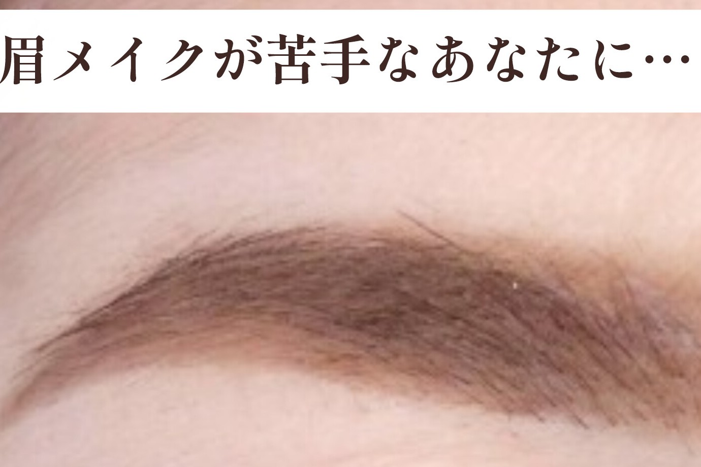 眉を描くのが苦手なあなたへ。アイブロウワックスで「描きやすい眉」を作る【松本市マツエク＆パリジェンヌラッシュリフト専門店LUIRE(ルイール)】