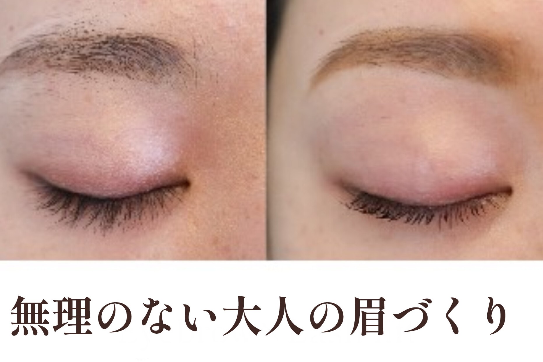 40代で初めての眉ワックス。不安なあなたへ【松本市マツエク&まつげカール専門店ルイール】