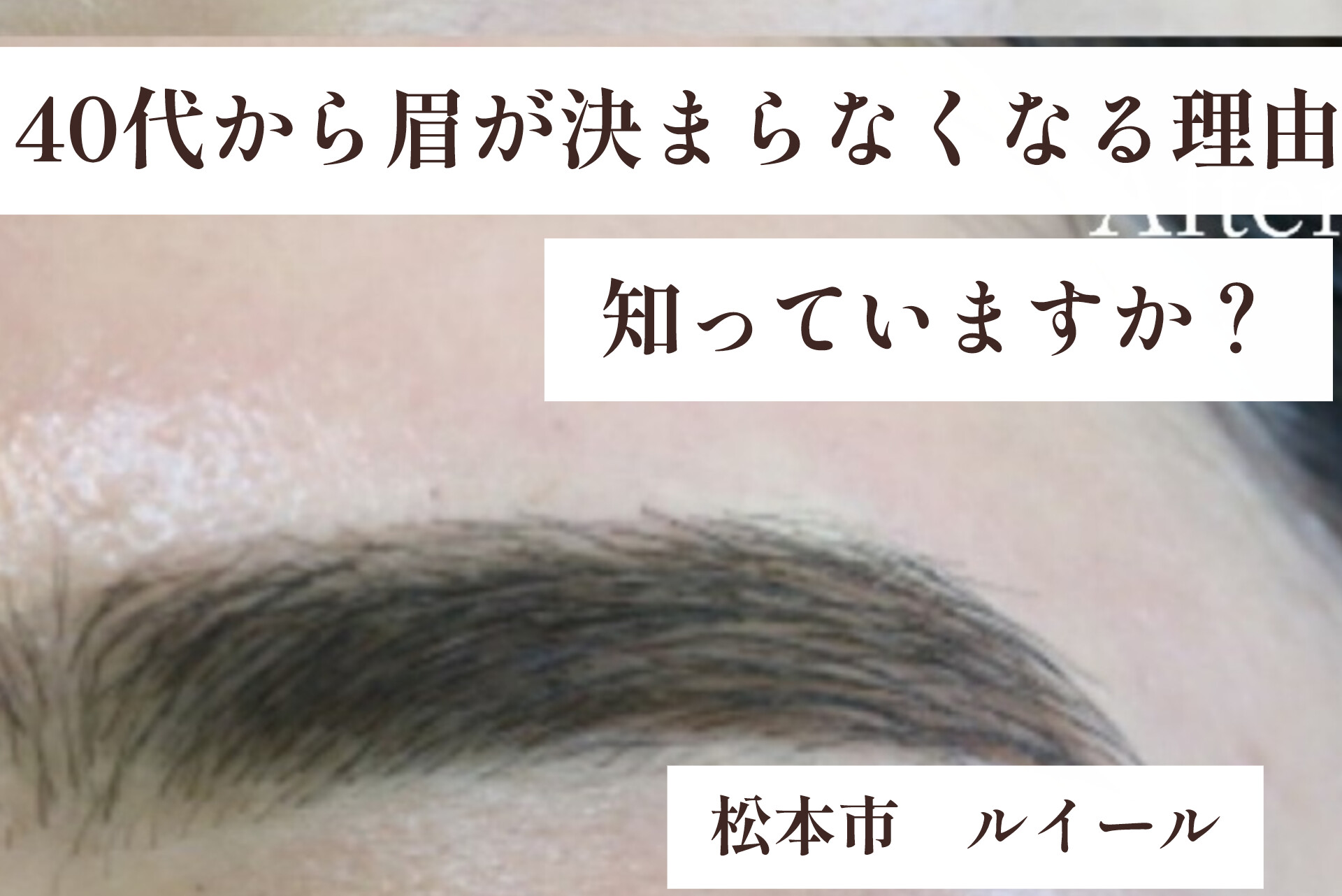 40代から眉が決まらなくなる理由、知っていますか?【松本市マツエク&まつげカール専門店ルイール】
