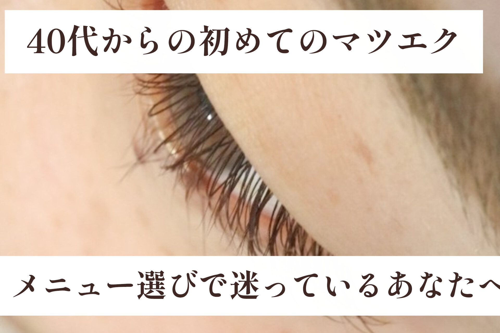 初めてのマツエク、メニューが分からなくて不安なあなたへ【松本市アイブロウワックス&まつげカール専門店LUIRE(ルイール)】