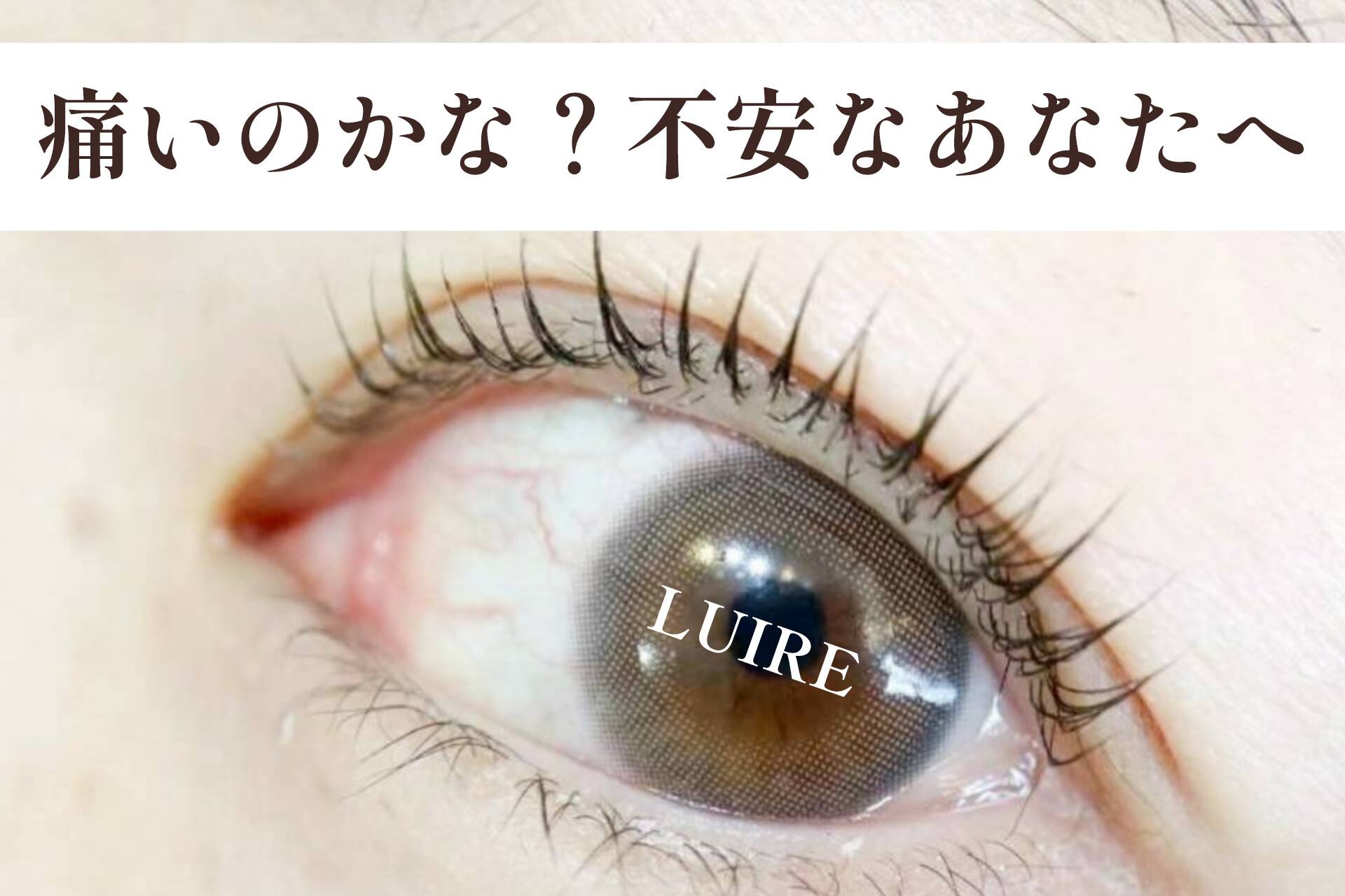 まつげカールは痛い?–初めての方が気になる不安にお答えします–【松本市マツエク&アイブロウワックス専門店LUIRE(ルイール)】