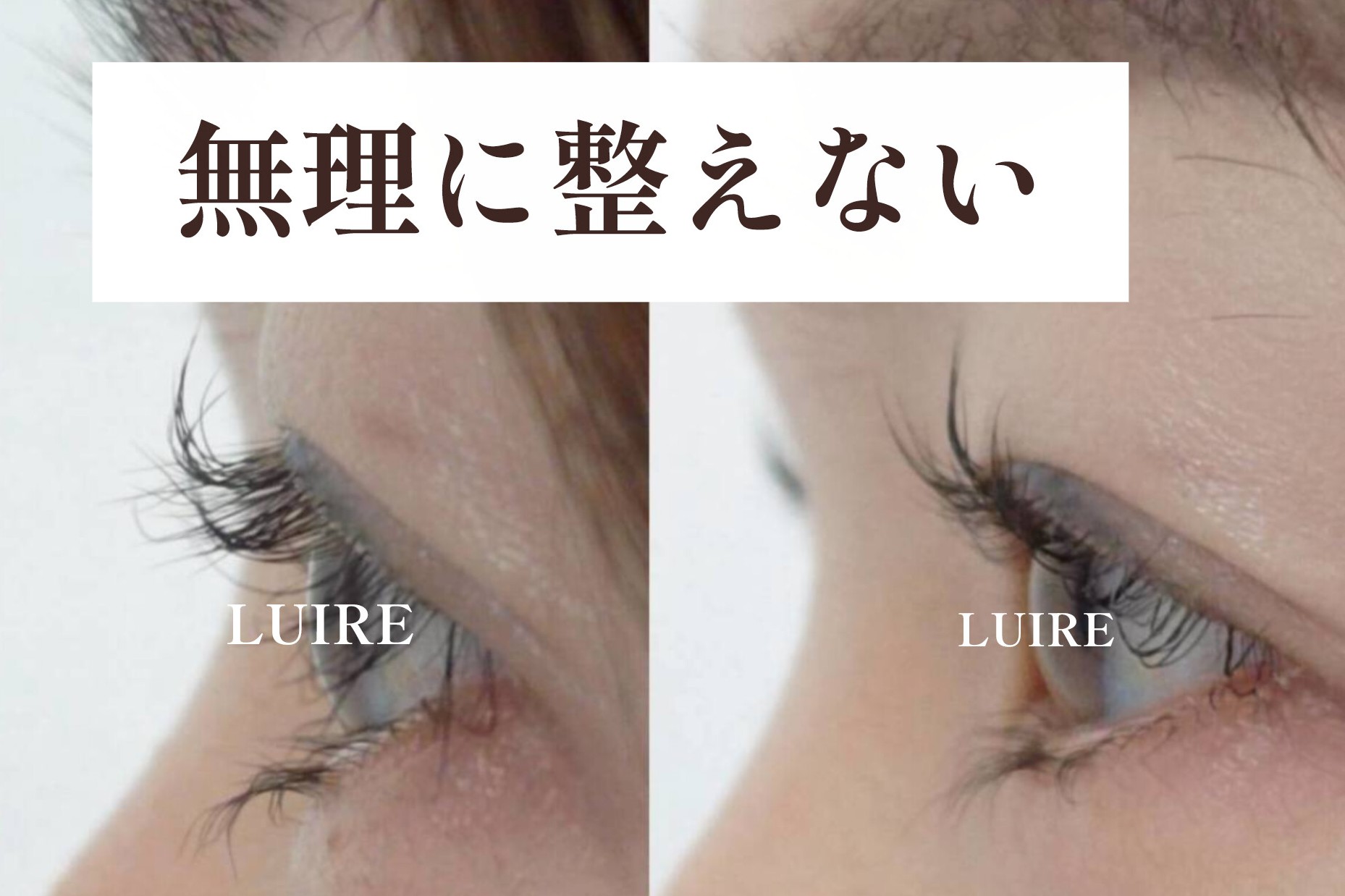 40代からのまつげカールーーダメージが気になるあなたへ–【松本市マツエク&まつげカール専門店LUIRE(ルイール)】