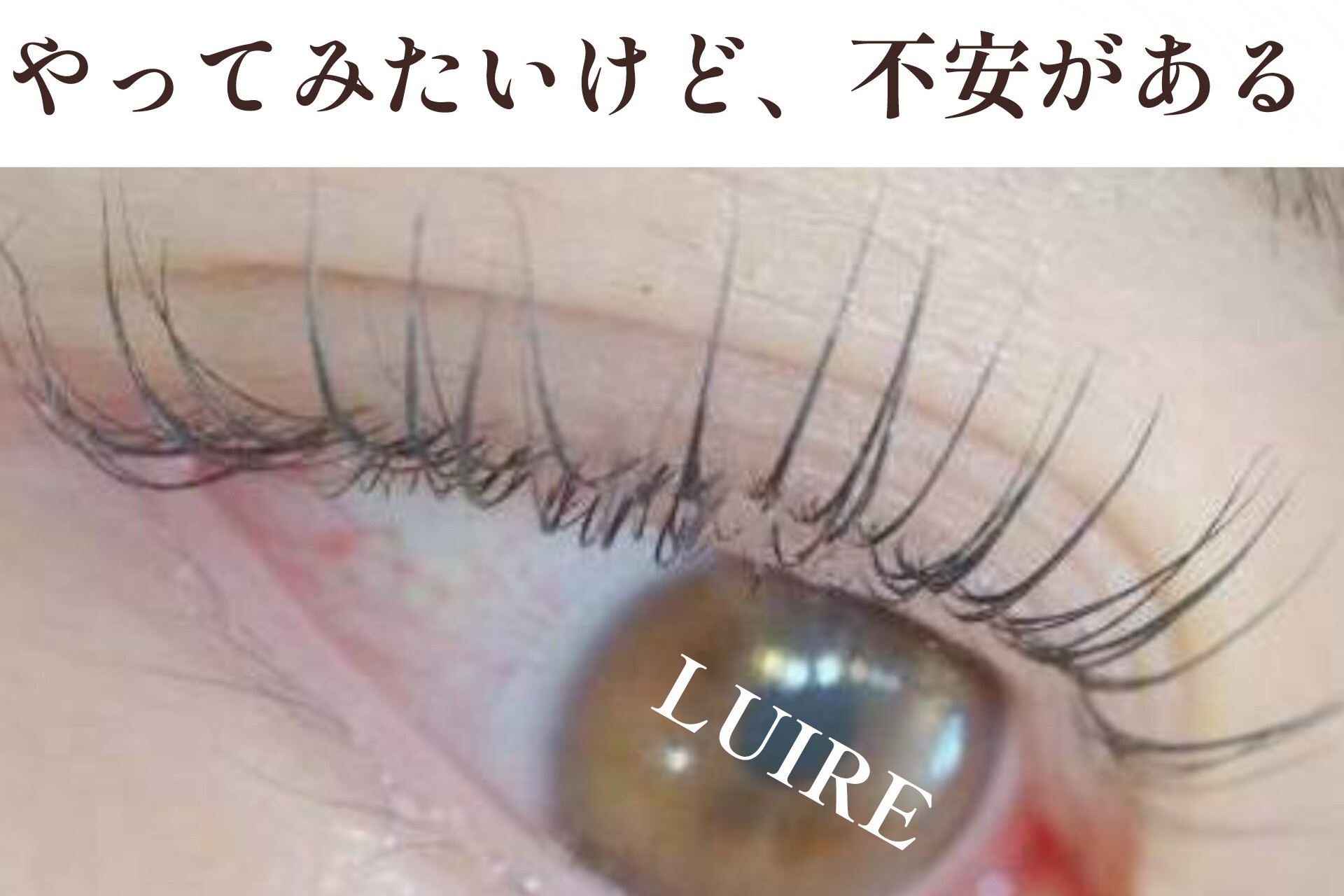 40代からのまつげカールｰｰダメージが不安なあなたへ–【松本市マツエク＆眉毛専門店LUIRE(ルイール)】