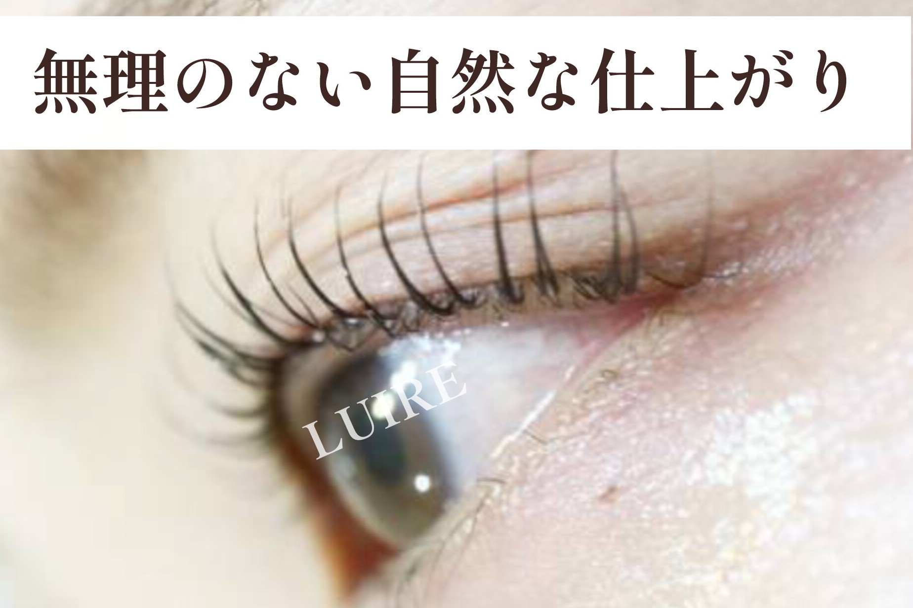 まつげカールは私に合う？似合う？–40代からの自然な選び方–【松本市マツエク＆アイブロウワックス専門店LUIRE(ルイール)】