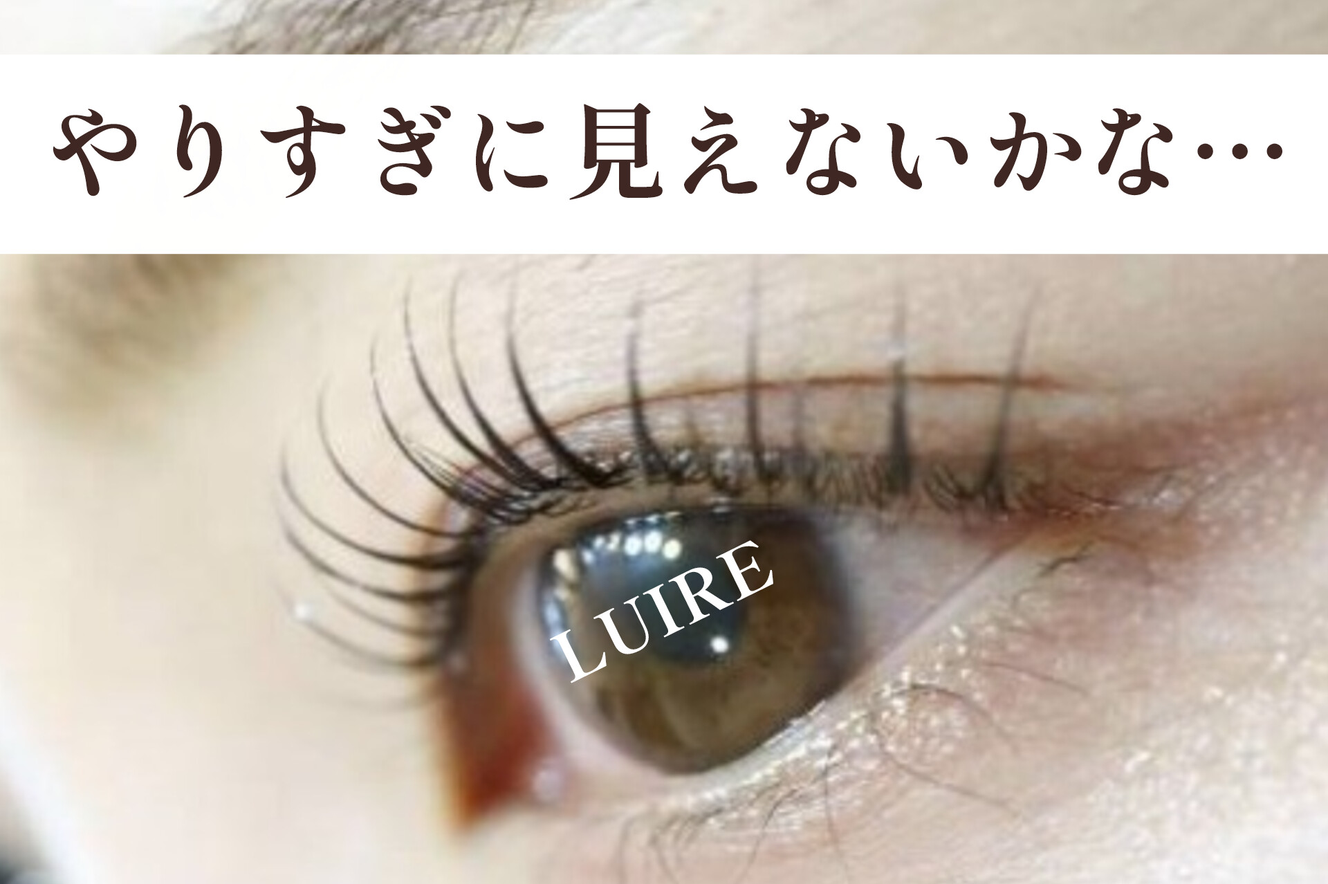やりすぎに見えないまつげカール–40代からの自然な目元づくり–【松本市マツエク＆フェイシャルワックス専門店LUIRE(ルイール)】