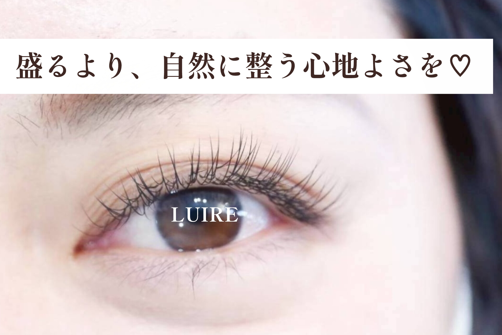 40代からのまつげエクステ、やりすぎにならない？【松本市マツエク＆ラッシュリフト専門店LUIRE(ルイール)】