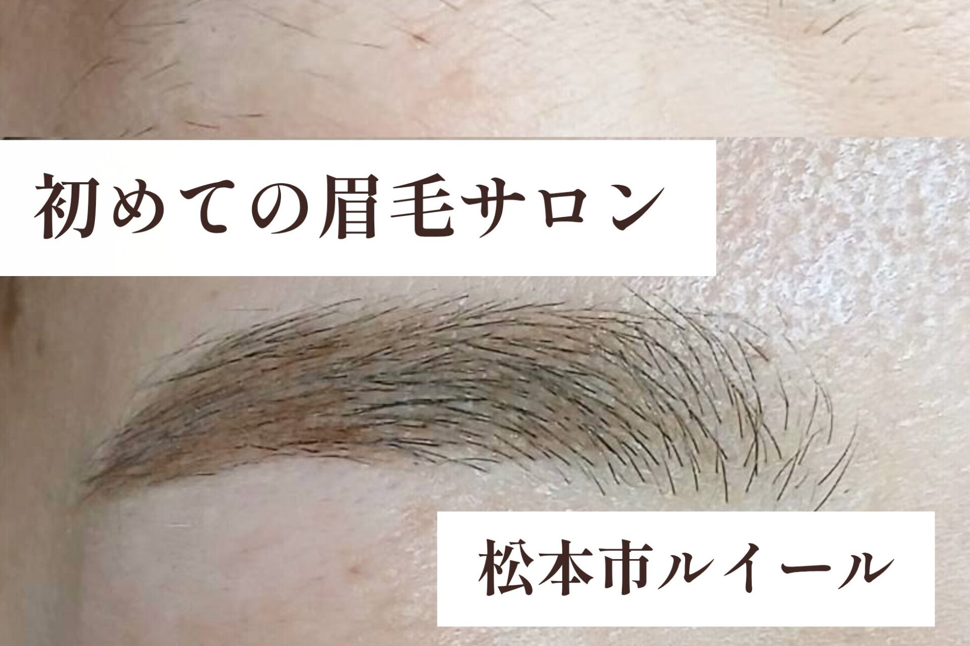 初めての眉毛サロン。何をするの？【松本市マツエク＆ラッシュリフト専門店LUIRE(ルイール)】