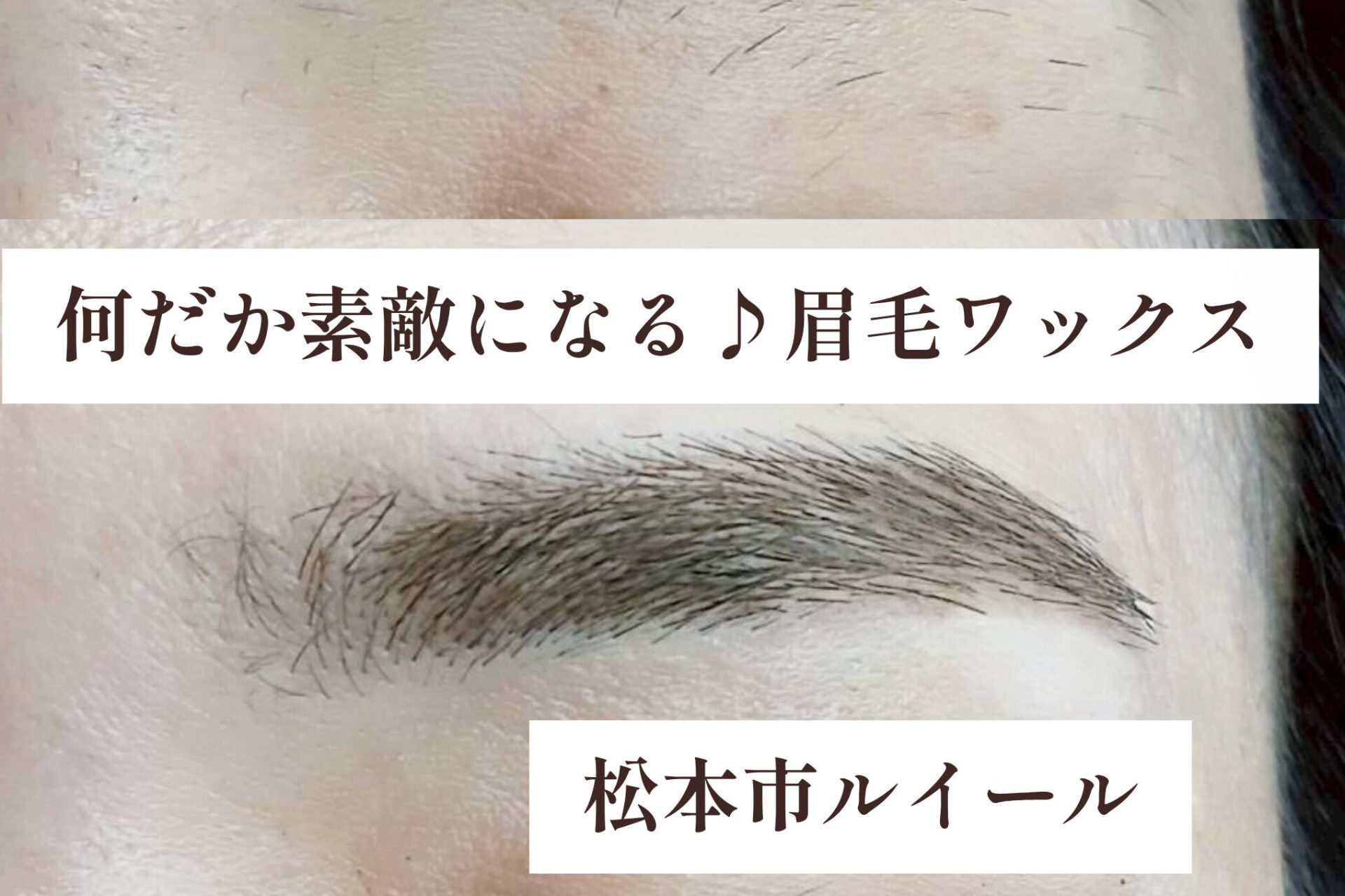 眉毛を整えると何が変わる?40代からの自然な印象づくり【松本市マツエク&ラッシュリフト専門店LUIRE(ルイール)】
