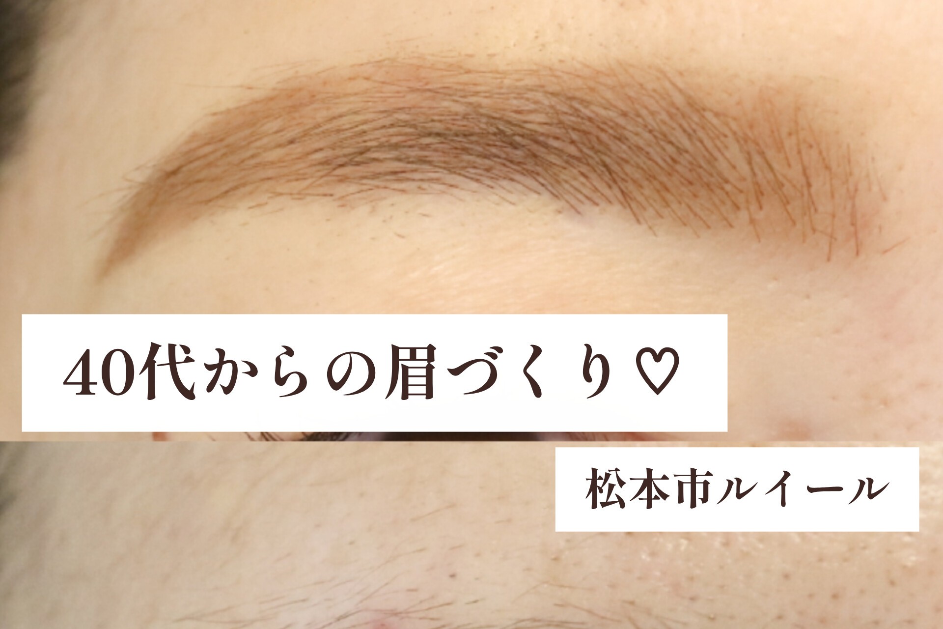 40代からの眉毛。今の眉、本当に似合っていますか?【松本市マツエク&まつげカール専門店LUIRE(ルイール)】