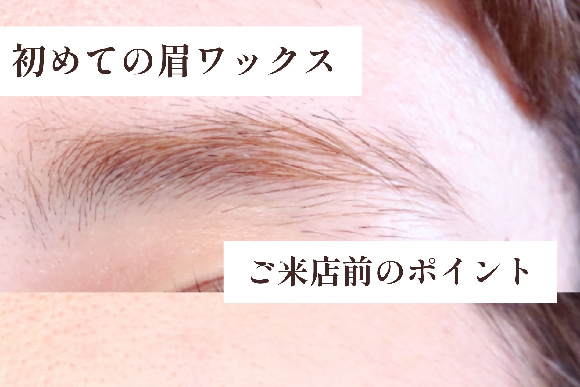 初めての眉毛サロン。ご来店前に知っておきたいこと【松本市マツエク＆フェイシャルワックス専門店LUIRE(ルイール)】