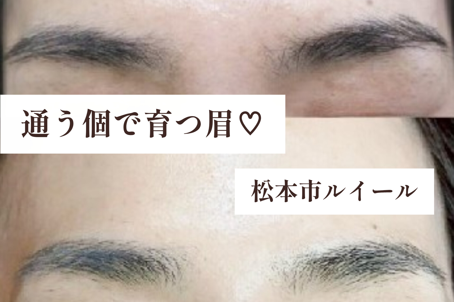 通うことで眉は育つ?自己処理をやめて変わった眉毛のお話し【松本市マツエク&まつげカール専門店LUIRE(ルイール)】