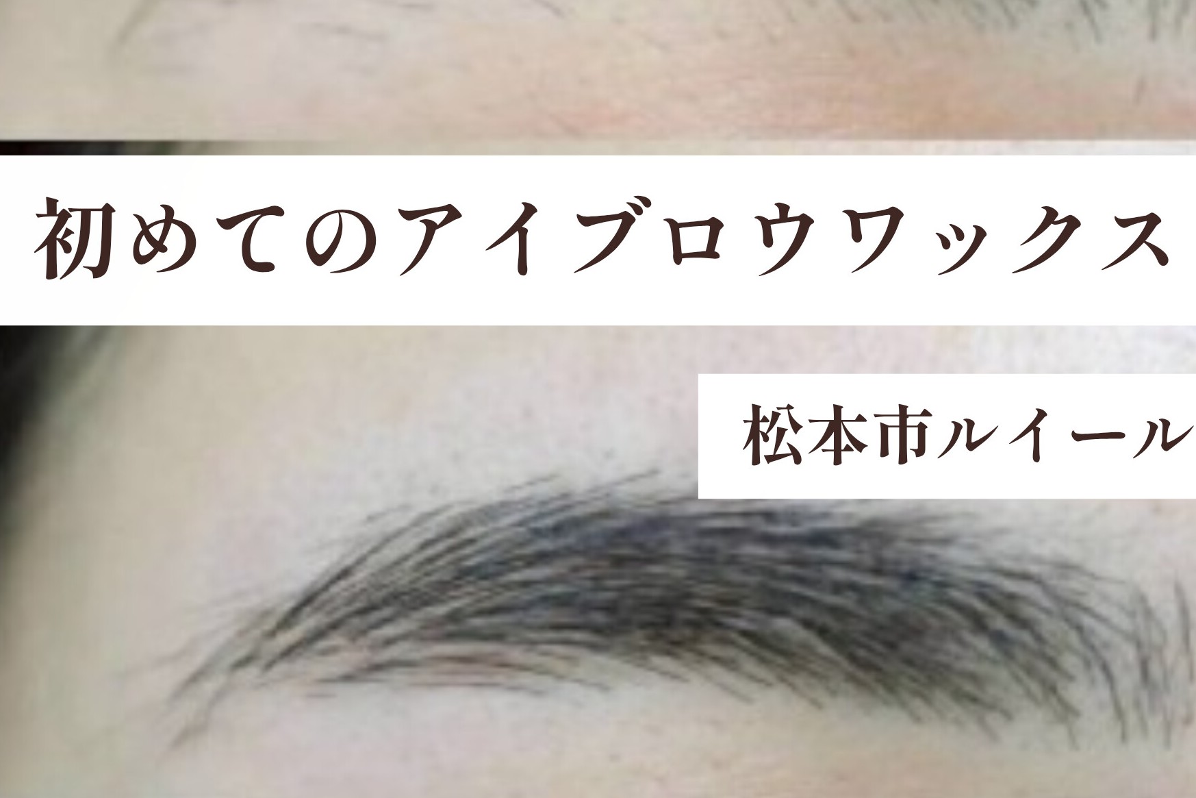 「眉ワックスは痛い?」初めての方が気になる不安にお答えします【松本市マツエク&まつげカール専門店LUIRE(ルイール)】