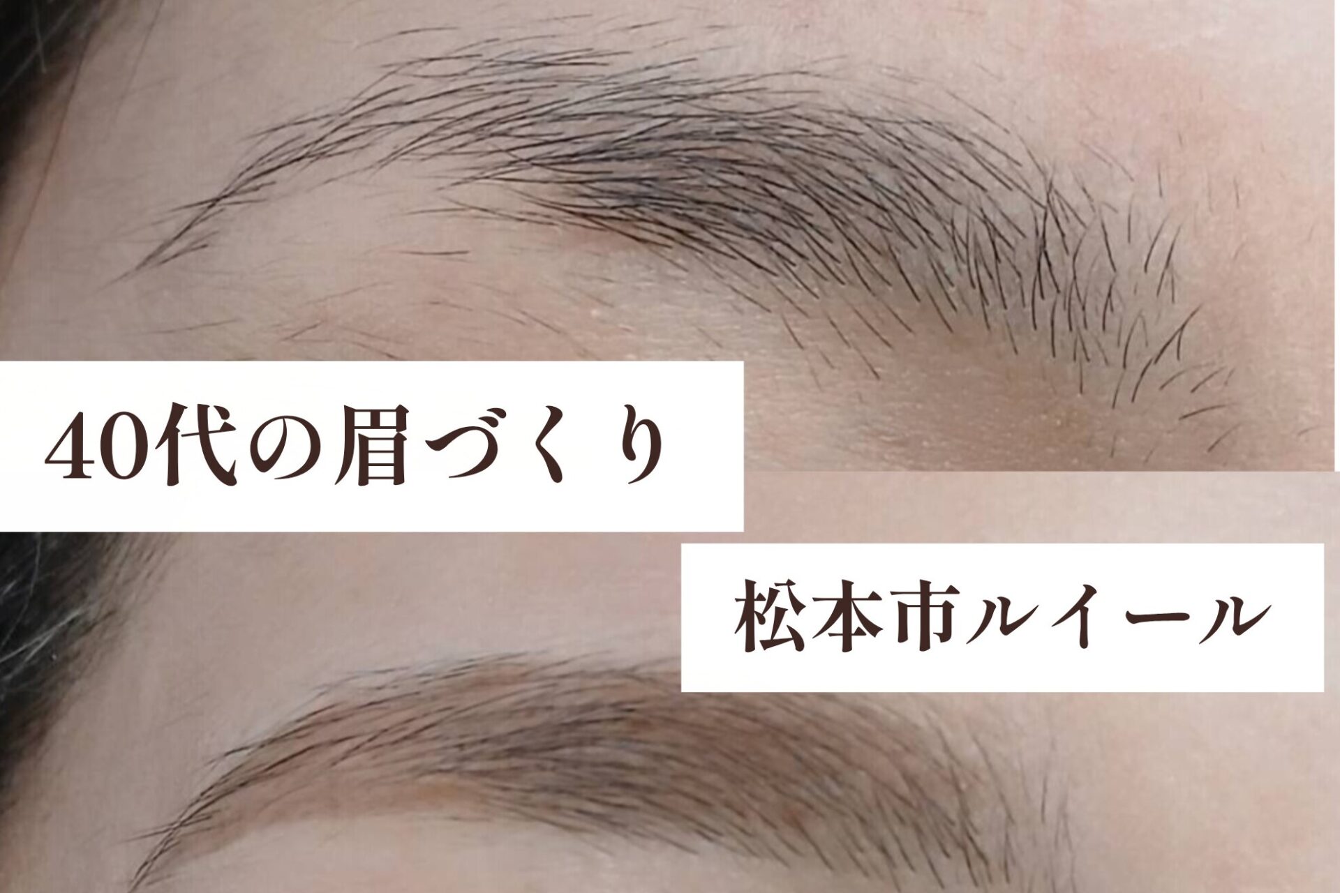 眉毛メイクが苦手な40代へ。描きやすい眉を目指しませんか？【松本市マツエク＆パリジェンヌラッシュリフト専門店LUIRE(ルイール)】